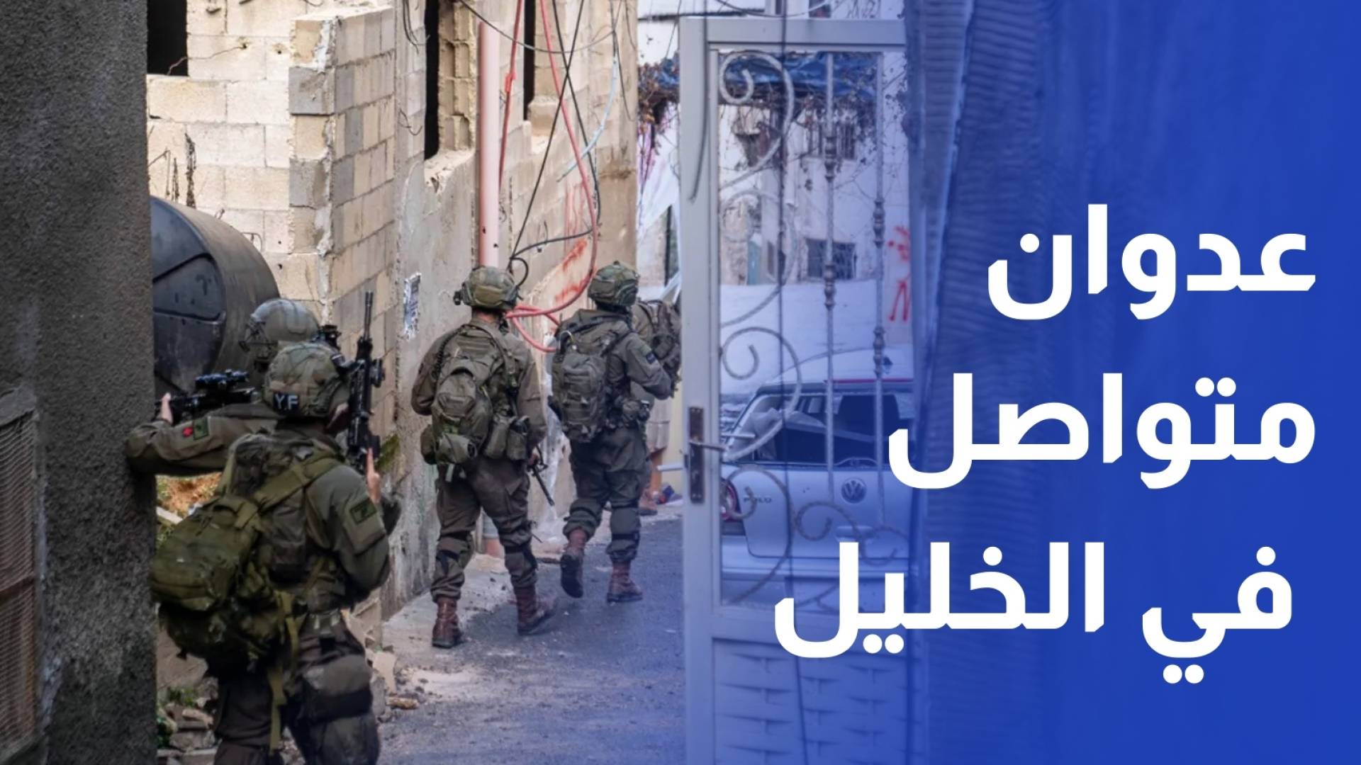 جيش الاحتلال يواصل عدوانه في الخليل لليوم الرابع