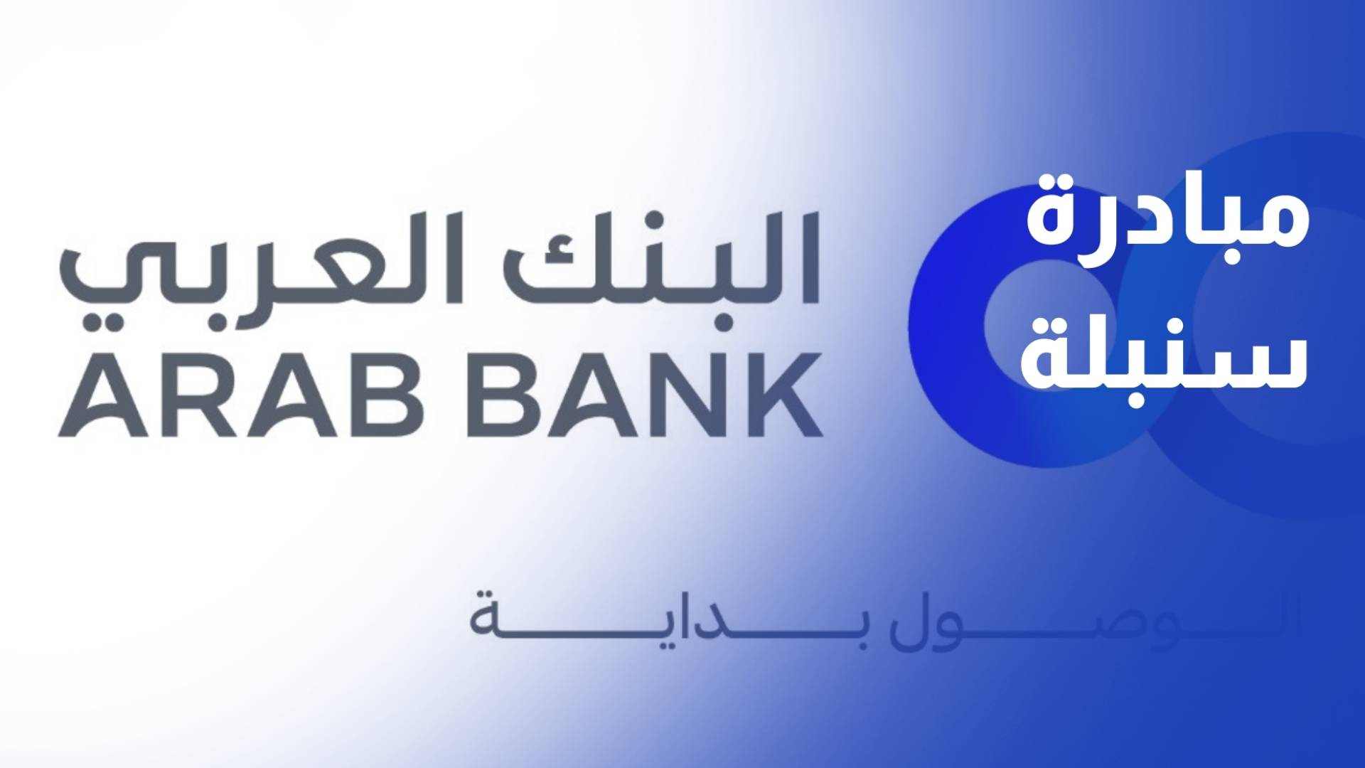 البنك العربي يطلق جلسات توعوية متخصصة للمعلمين ضمن مبادرة سنبلة