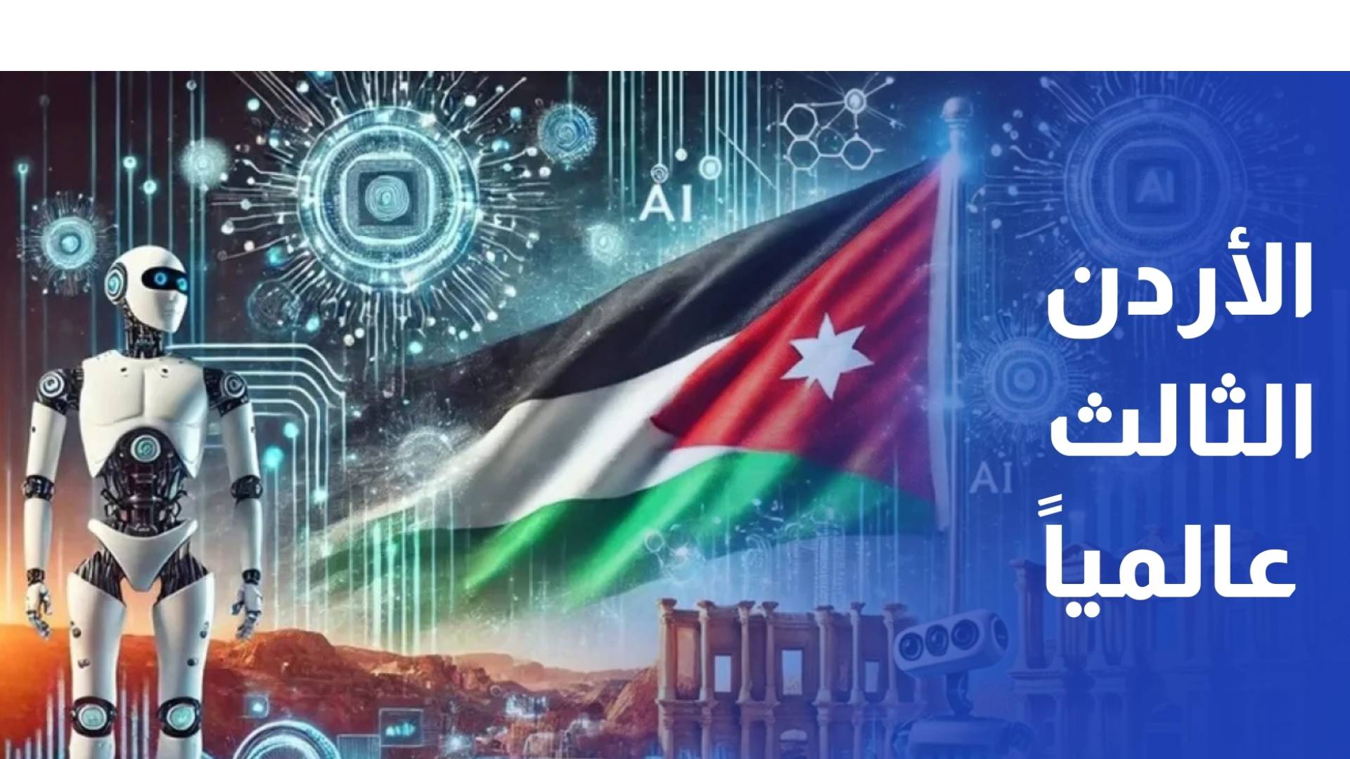 دراسة الأردن الثالث عربيا بمؤشر انتشار الذكاء الاصطناعي