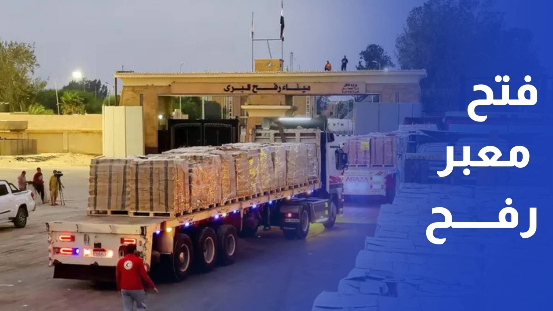 رئيس لجنة إدارة غزة يعلن فتح معبر رفح الأسبوع المقبل