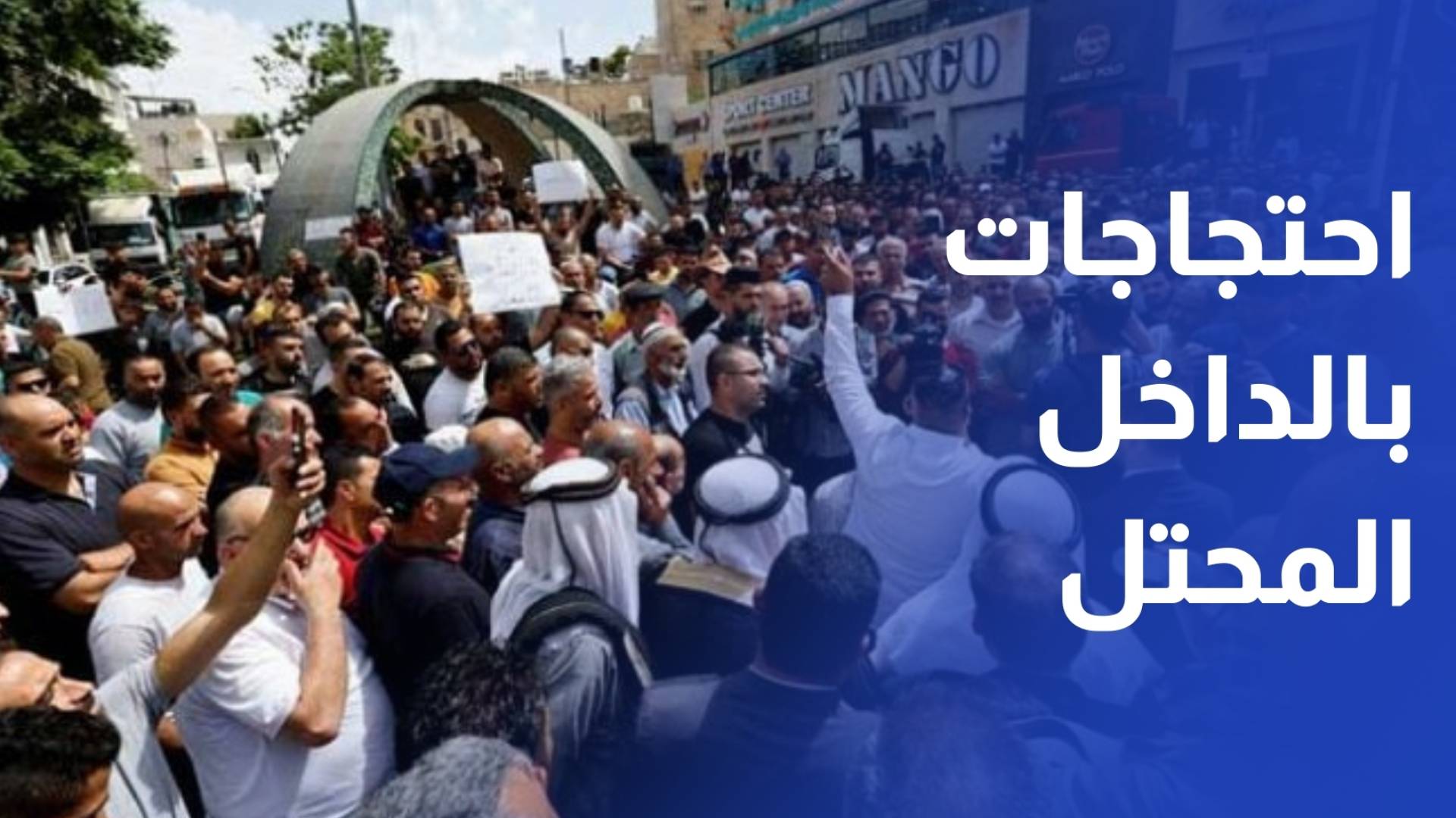 عشرات آلاف الفلسطينيين يحتجون في الداخل المحتل ضد العنف والجريمة