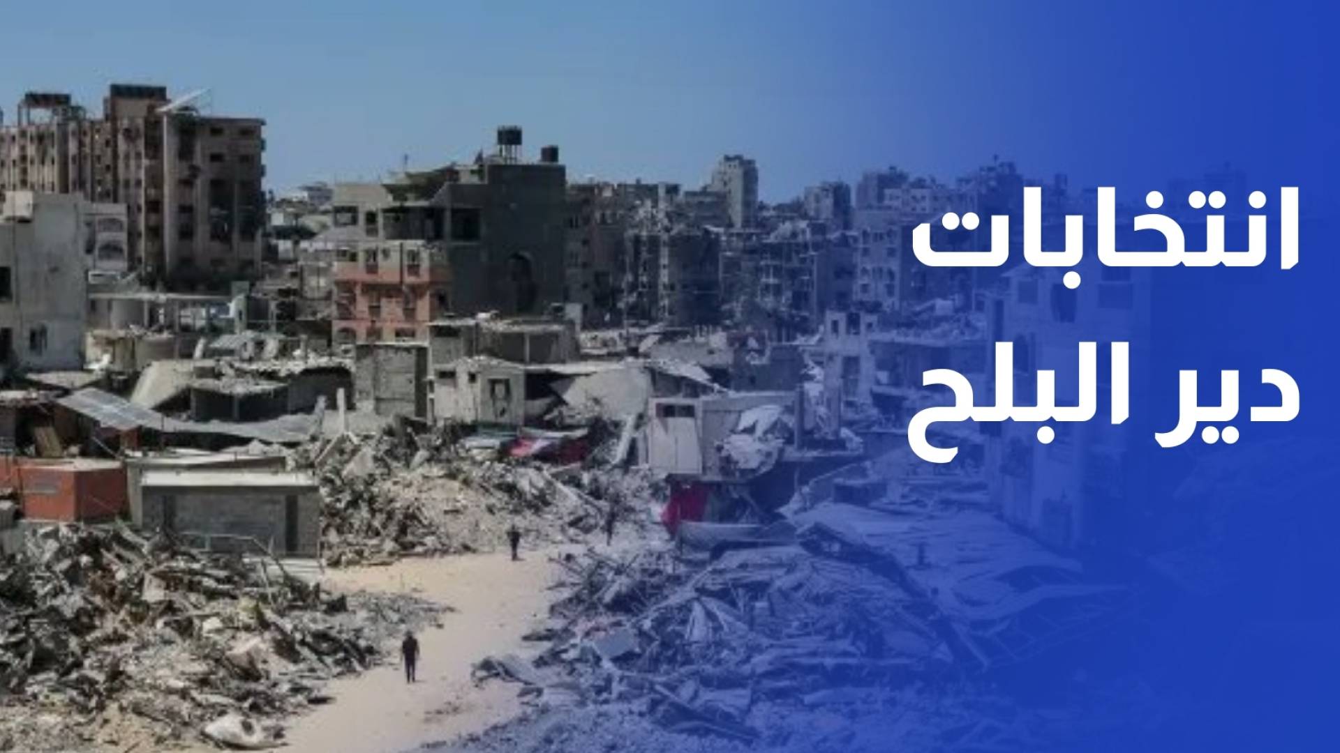 غزة.. انتخابات دير البلح خطوة إيجابية بانتظار اختبار المشاركة المجتمعية