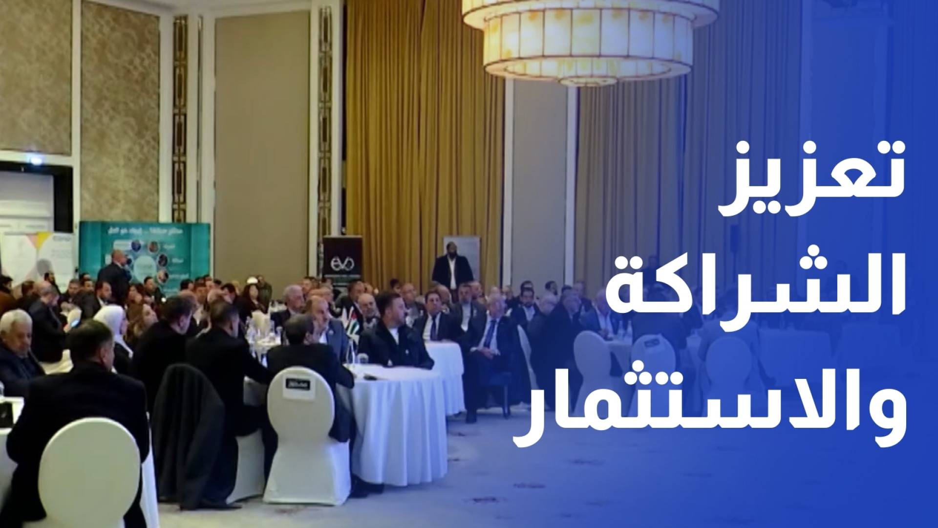 لتعزيز الشراكة والاستثمار.. لقاء يجمع رجال أعمال أردنيين وفلسطينيين