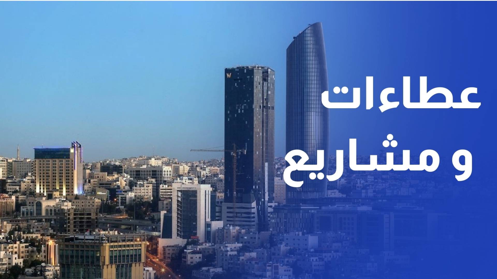 وزارة الاستثمار تعرض 95 فرصة وتطرح عطاءات لستة مشاريع