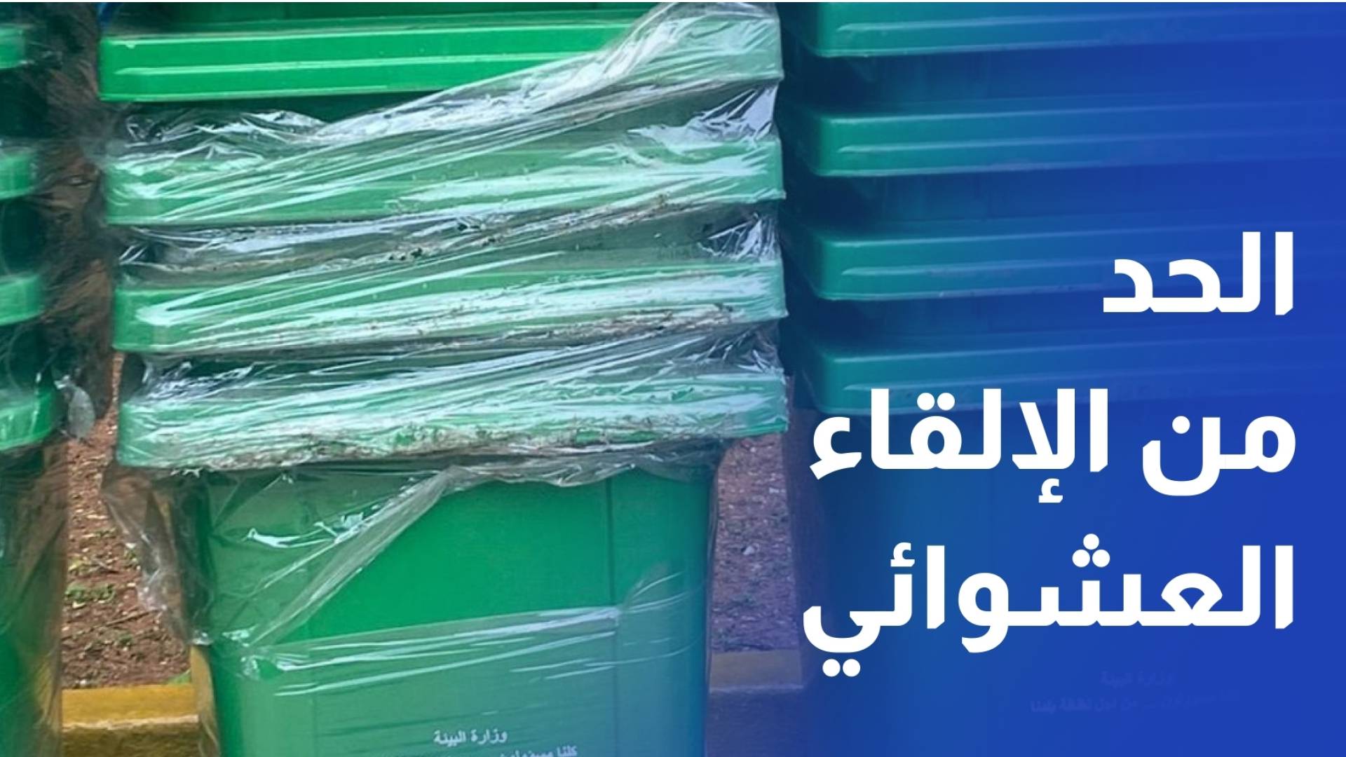 إربد.. توزيع 435 حاوية معدنية على بلديات في الشمال للحد من الإلقاء العشوائي للنفايات