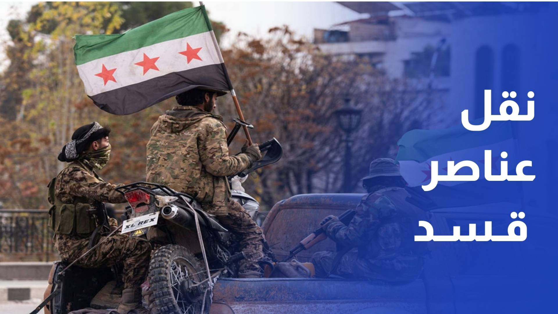 الجيش السوري يتسلم سجن الأقطان وينقل عناصر قسد إلى عين العرب