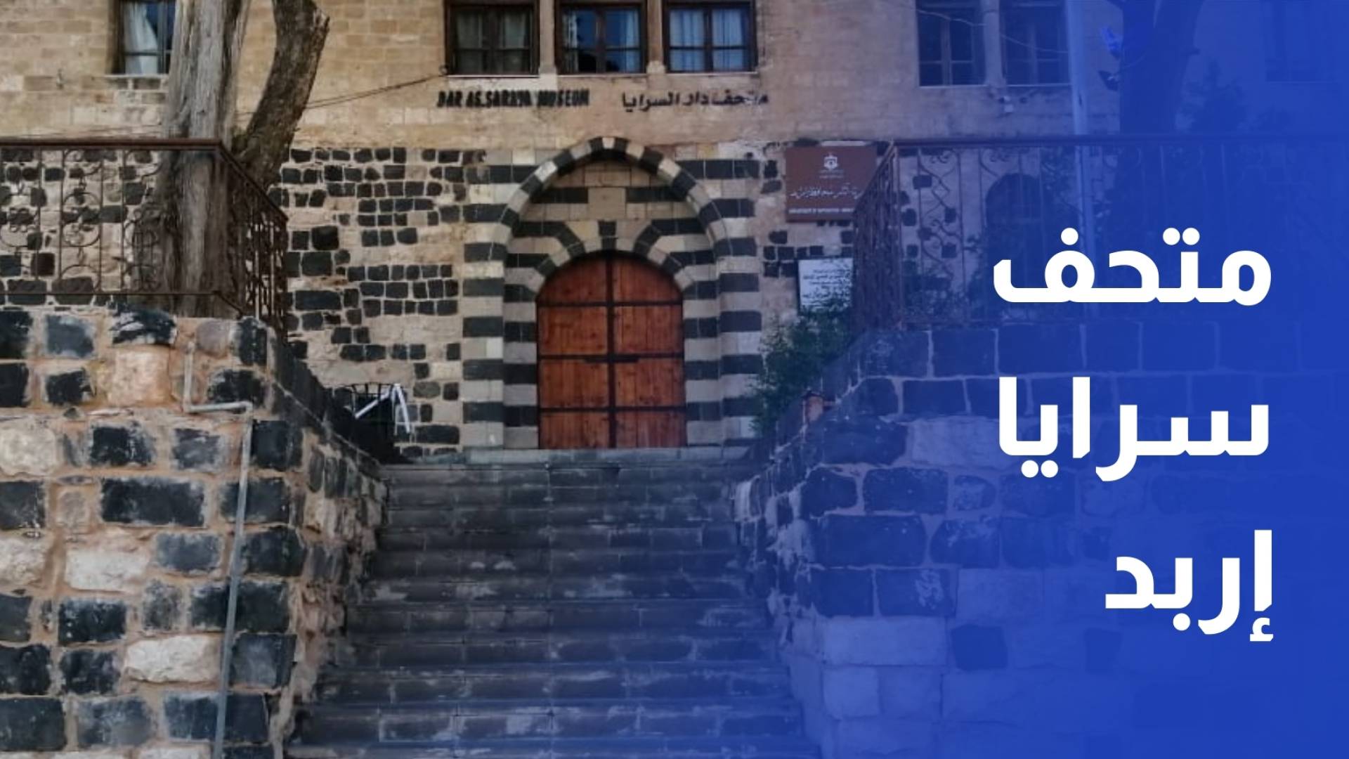 رصد تصدعات في سور متحف سرايا إربد والبلدية تتخذ إجراءات احترازية