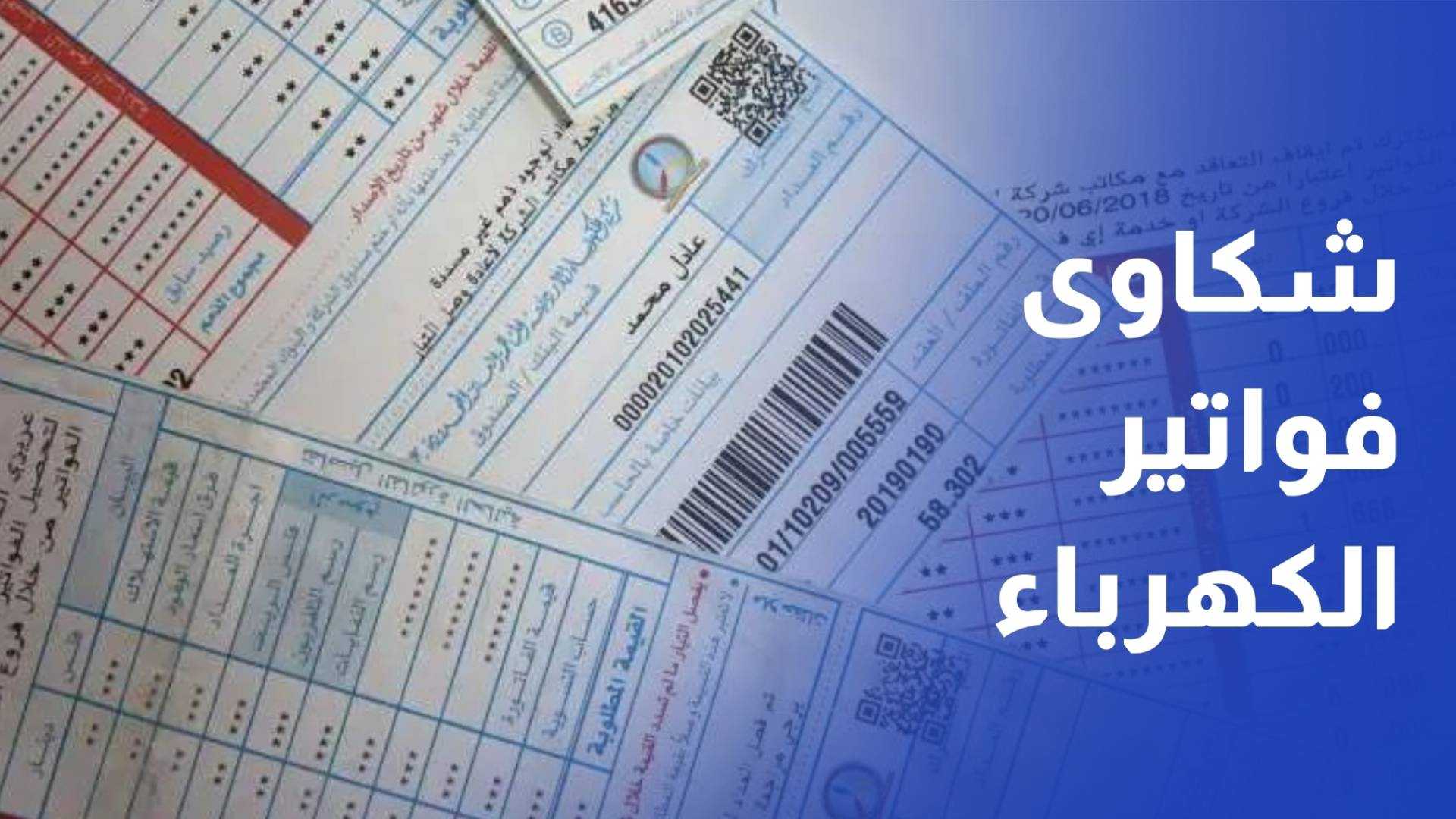 شكاوى متجددة من ارتفاع قيمة فواتير الكهرباء خلال آخر شهرين