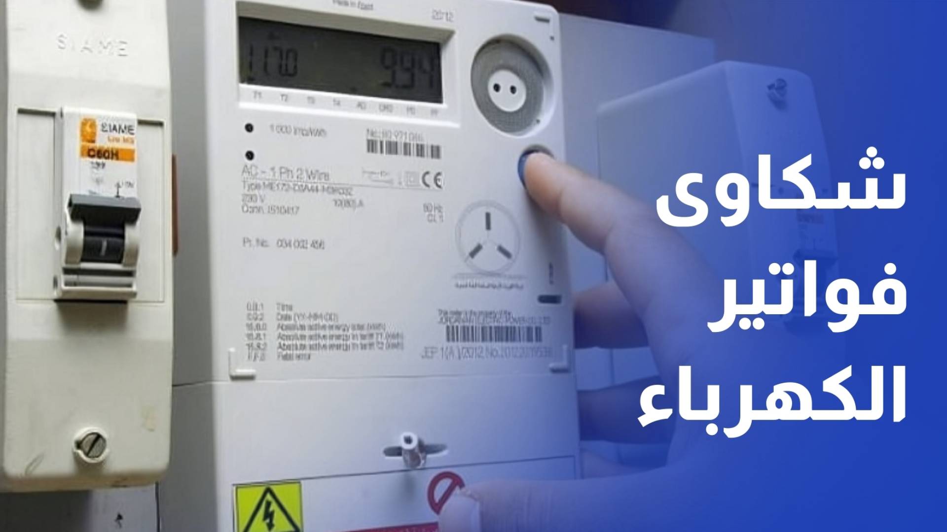 قيمة فواتير الكهرباء.. جدل يتجدد بين شكاوى مواطنين متكررة وتفسيرات رسمية