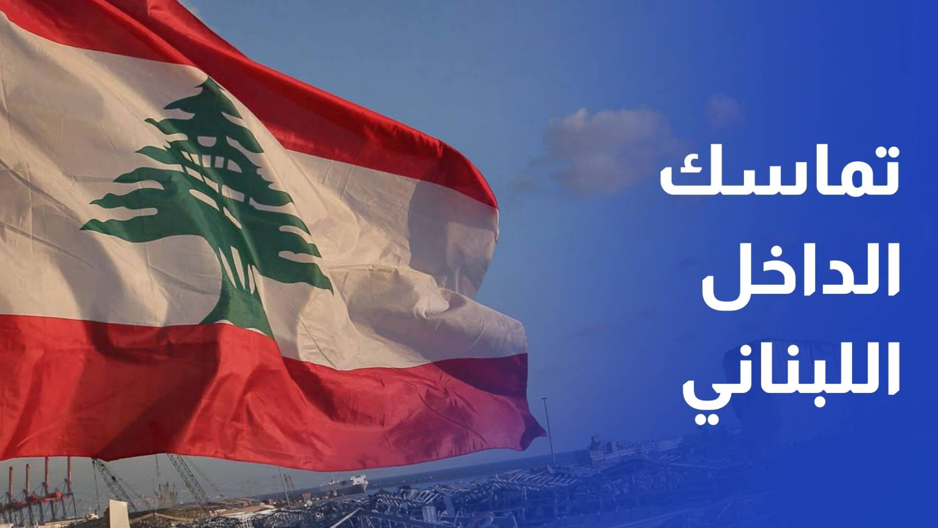 لبنان على حافة اختبار كبير بين ضغط الجنوب وتماسك الداخل والقرار الأمريكي