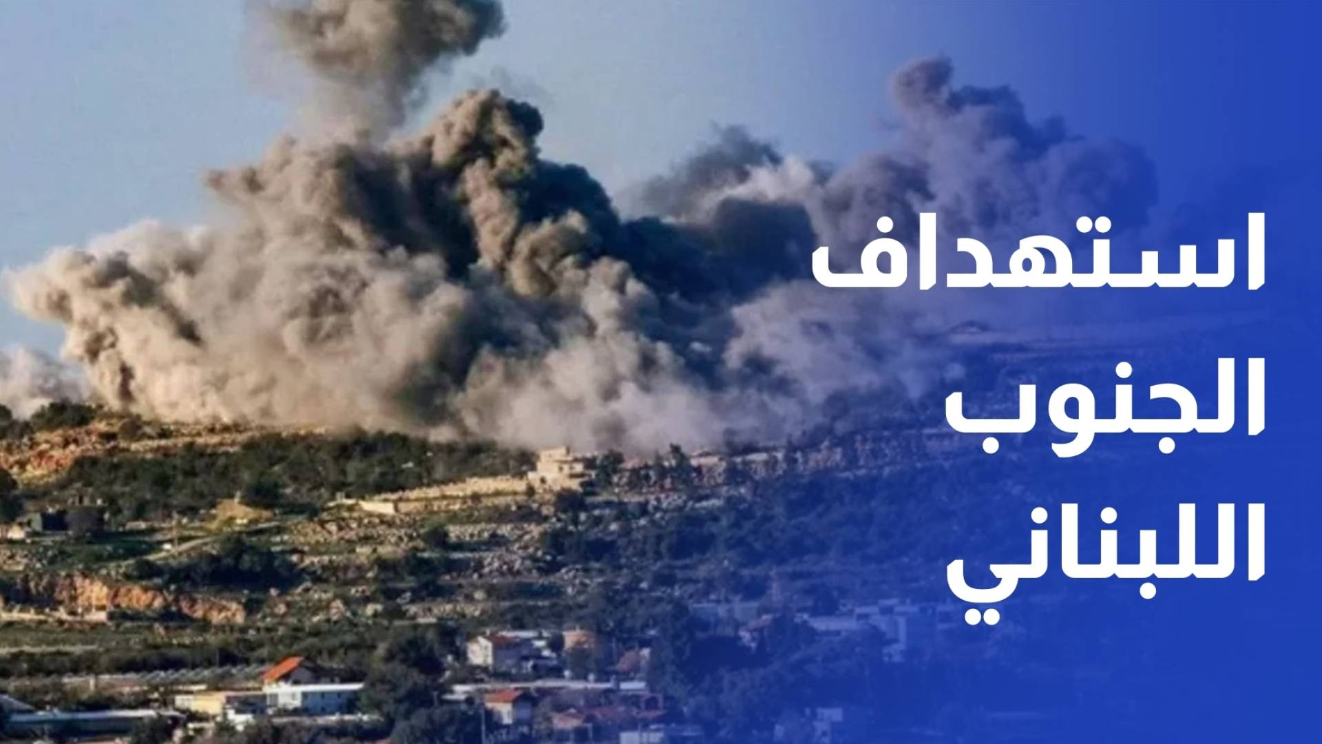 شهيدان و 5 مصابين في غارات للاحتلال استهدفت جنوب وشرق لبنان