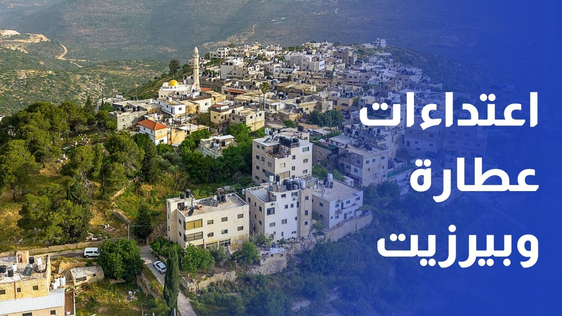 عصابات المستوطنين تعتدي على الفلسطينيين وممتلكاتهم في بلدتي بيرزيت وعطارة