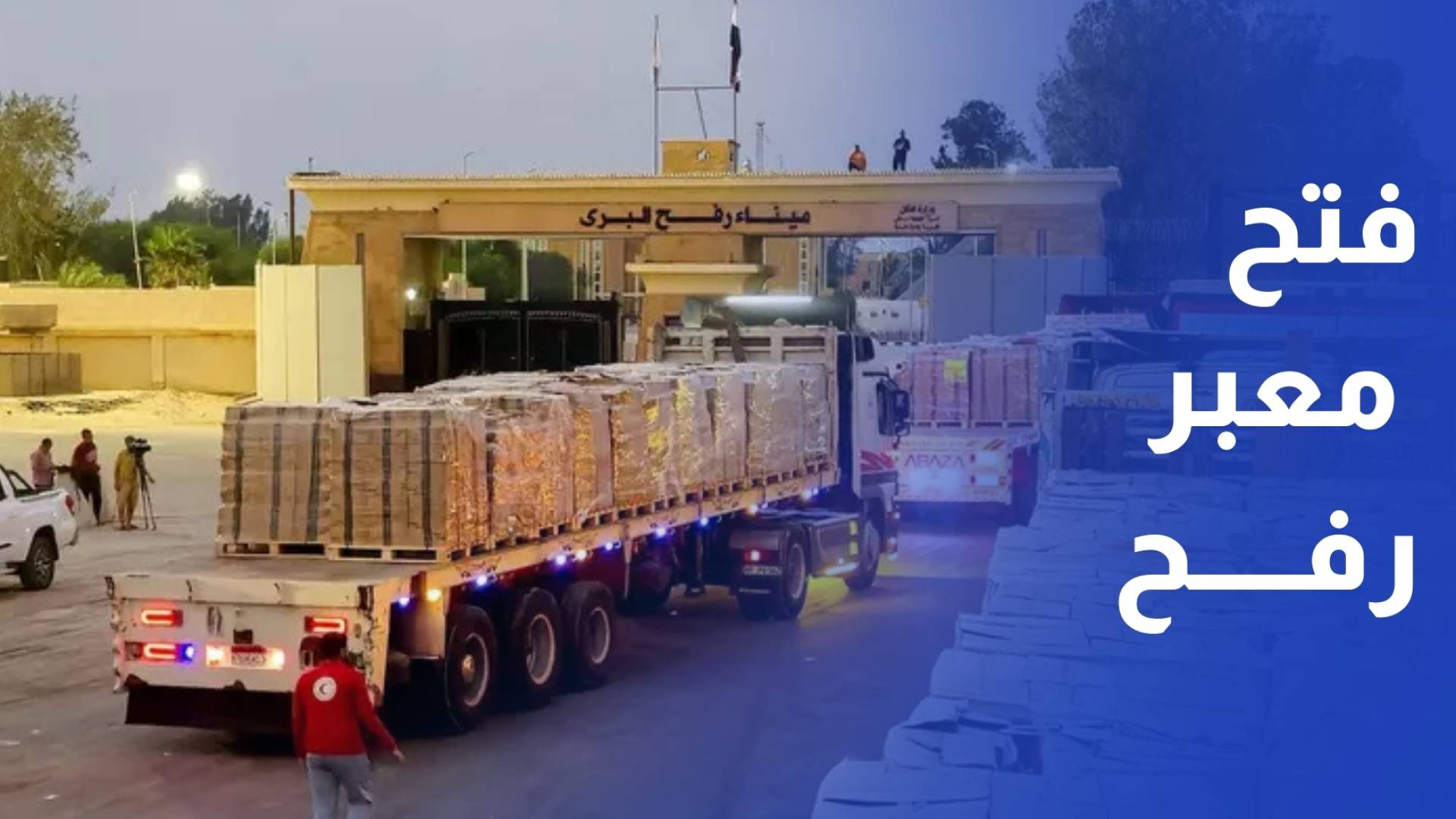 مصر تشدد على الانسحاب الإسرائيلي وإعادة فتح معبر رفح كمدخل لتهدئة غزة