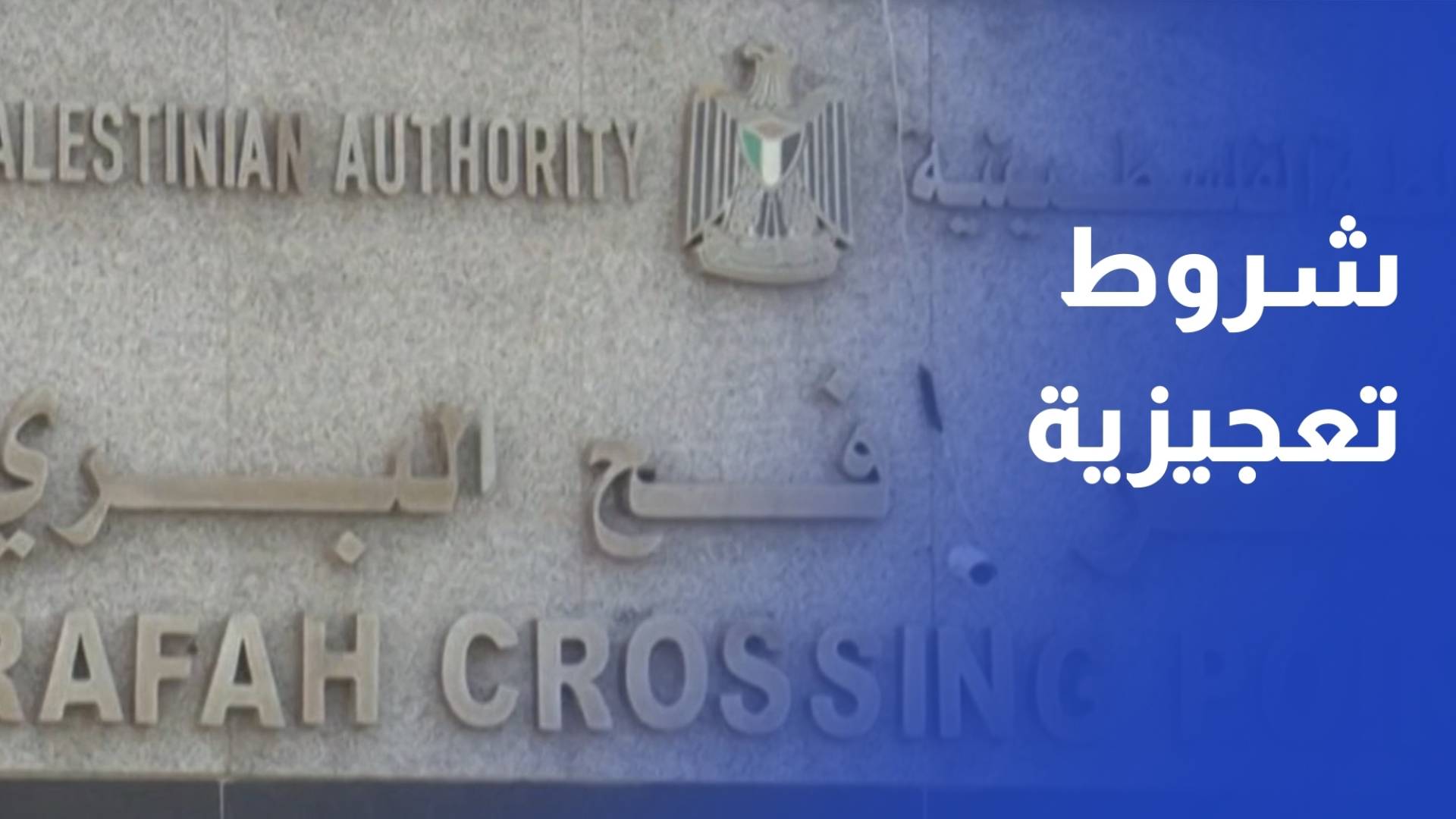 معبر رفح في قبضة تل أبيب.. إعلام عبري يكشف عن شروط تعجيزية ترفضها القاهرة