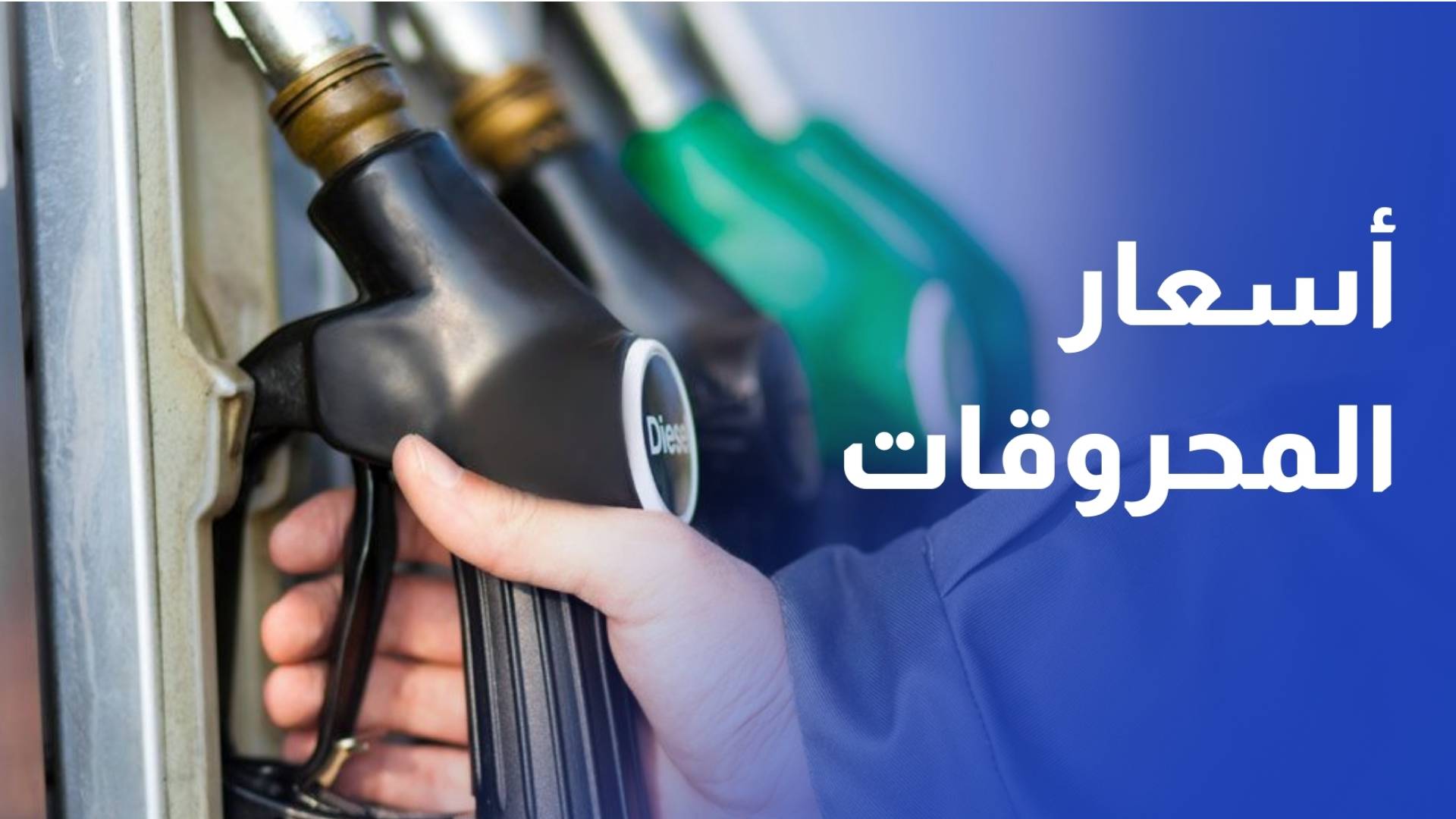 هل ستخفض الحكومة أسعار بيع المحروقات لشهر شباط؟