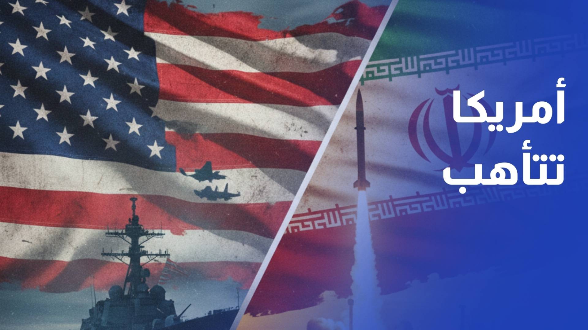 واشنطن تحشد قواتها في المنطقة وتل أبيب تراقب والتهديدات الإيرانية تتصاعد