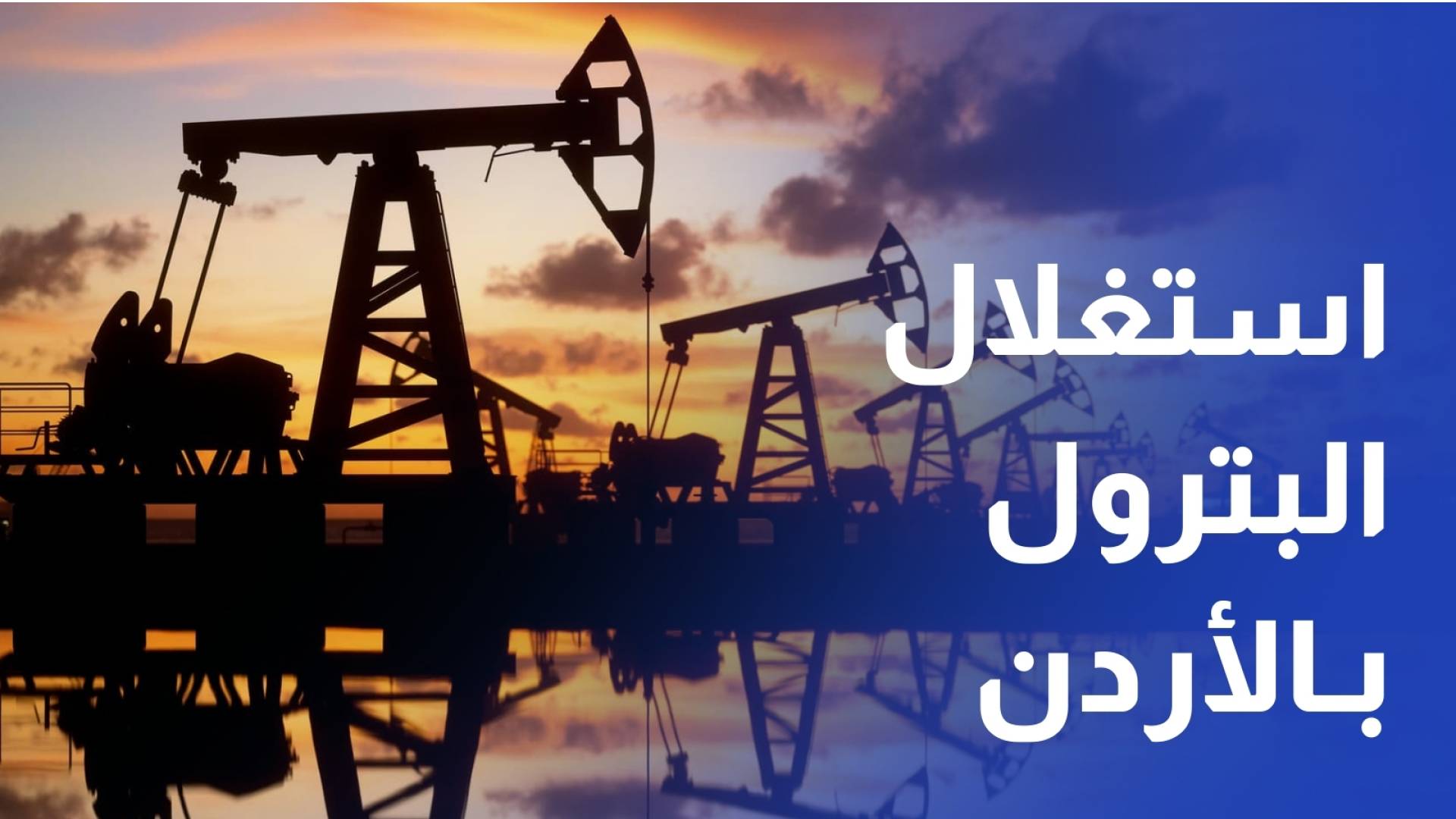 وزارة الطاقة تكشف نتائج أعمال استغلال البترول في الأردن في 13 منطقة استكشافية