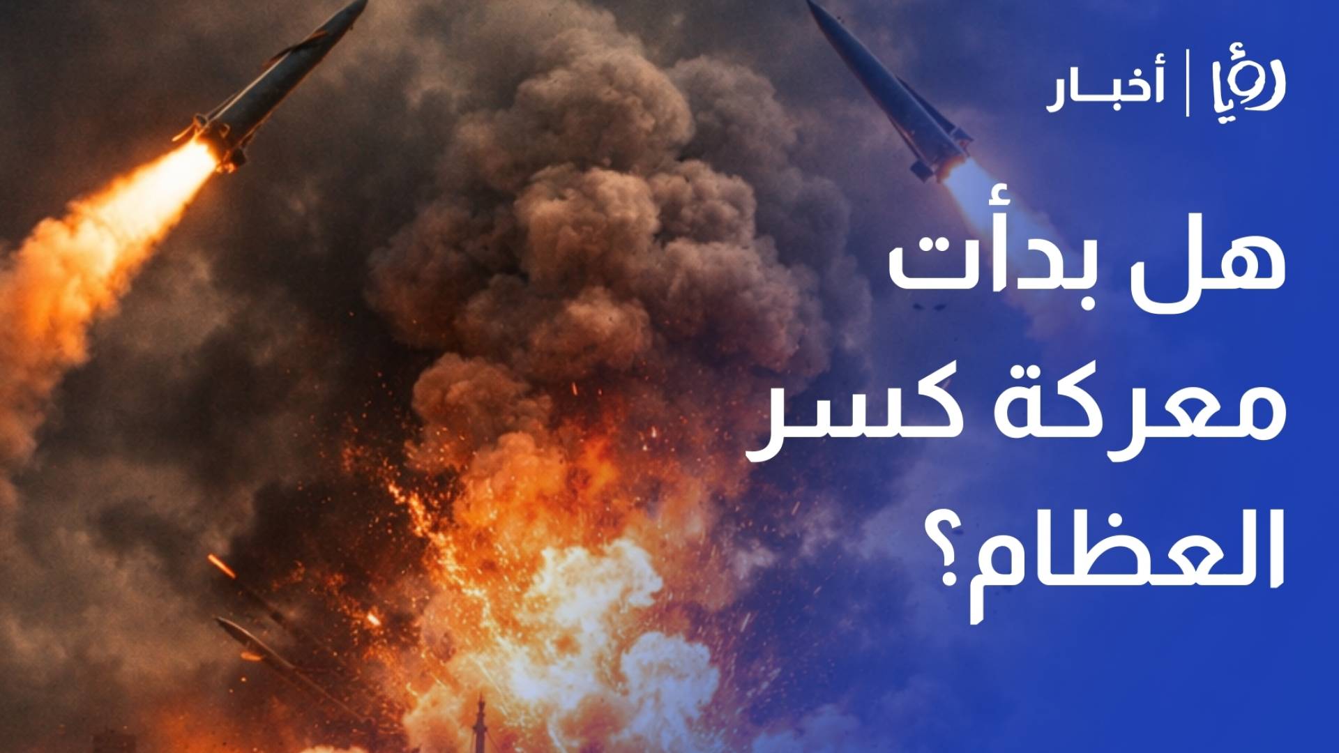 هل بدأت معركة "كسر العظام"؟.. واشنطن تهندس استراتيجية "ترويض طهران" وسط حقل ألغام إقليمي