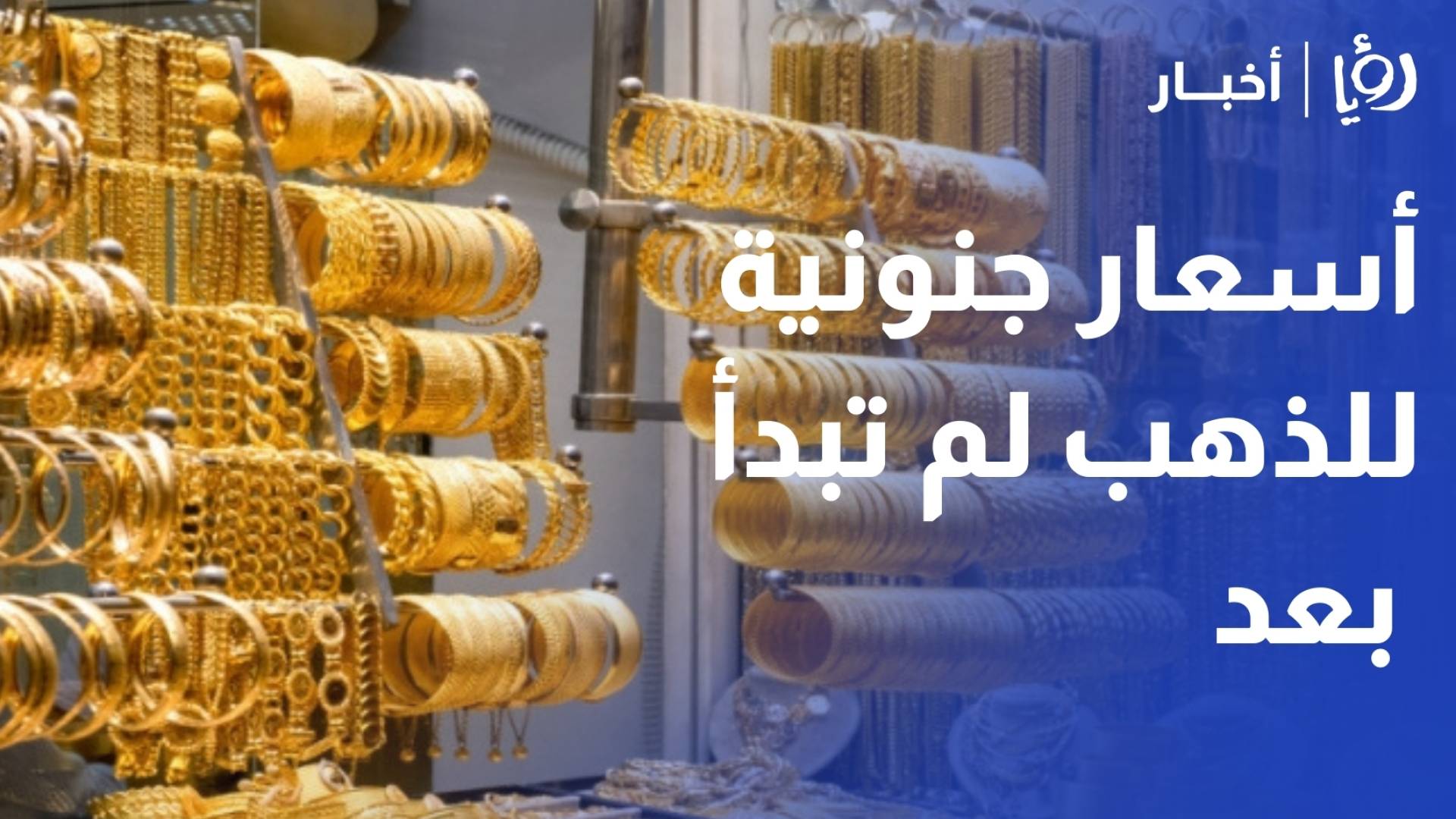 علان: "الأسعار الجنونية" لم تبدأ بعد.. والأونصة تستعد لقفزة تاريخية في النصف الأول