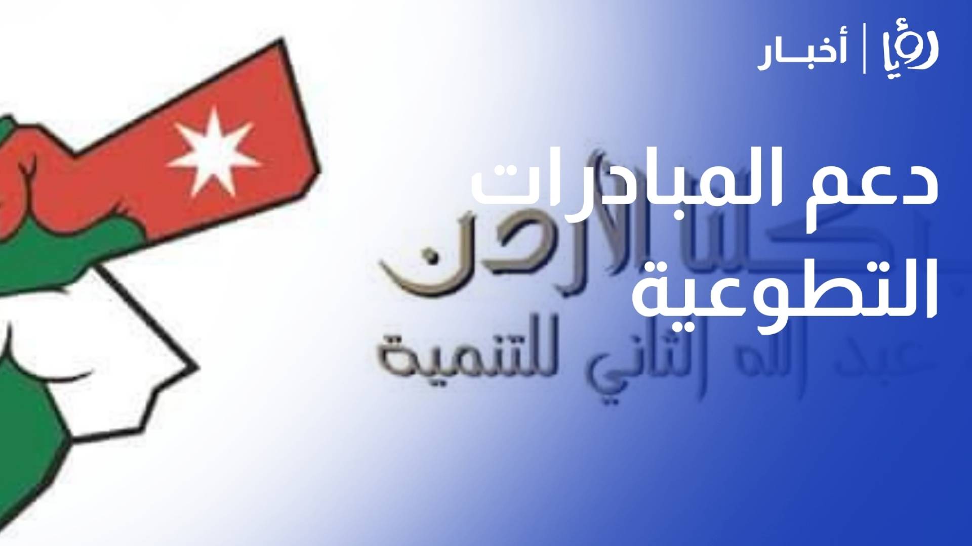 هيئة شباب كلنا الأردن تواصل دورها في دعم المبادرات التطوعية - قهوتنا