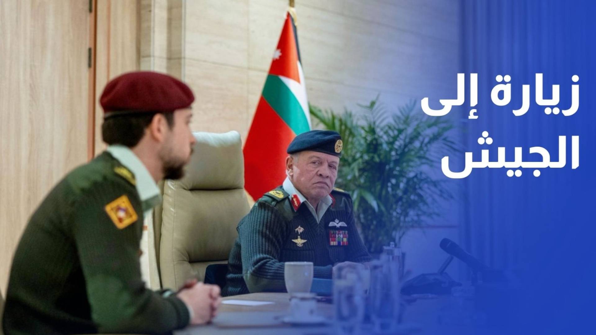 الملك يطلع على سير الأمور العملياتية والتدريبية التي تنفذها القوات المسلحة