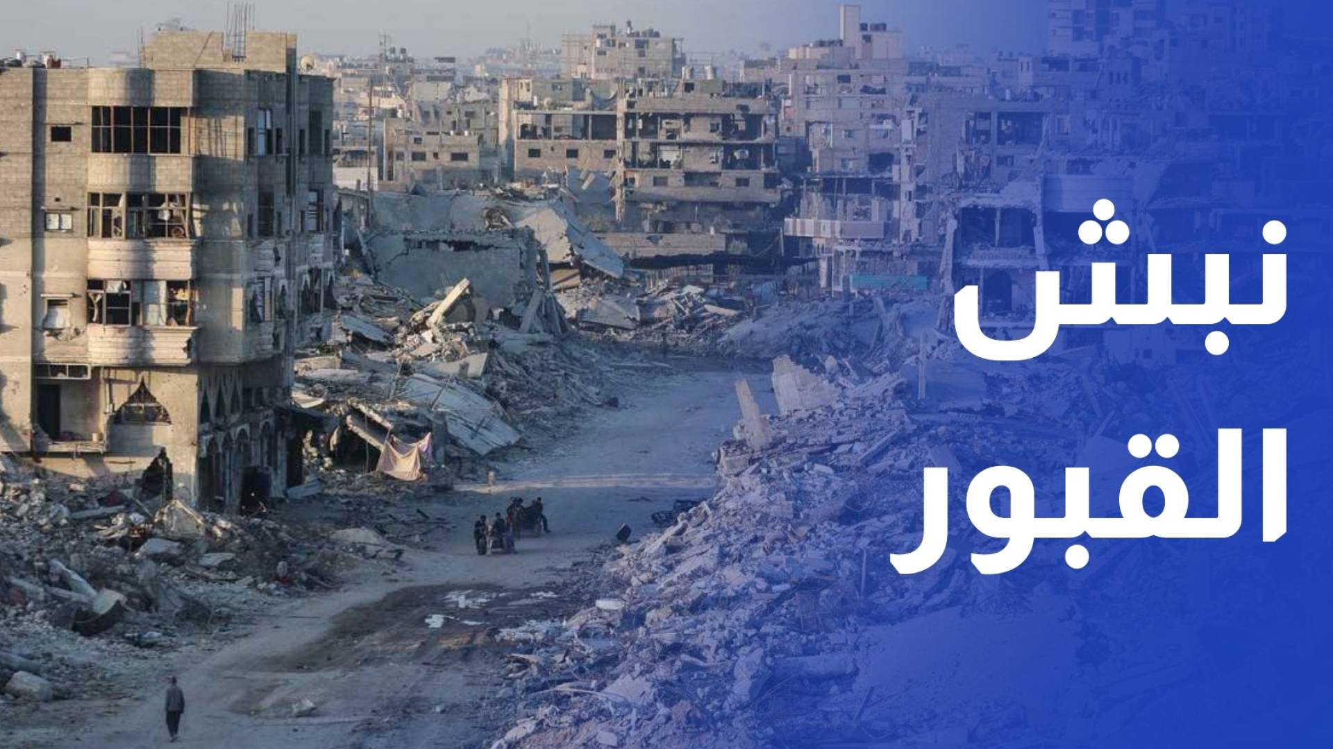 الاحتلال ينبش عشرات القبور بحثا عن جثة آخر أسراه في القطاع