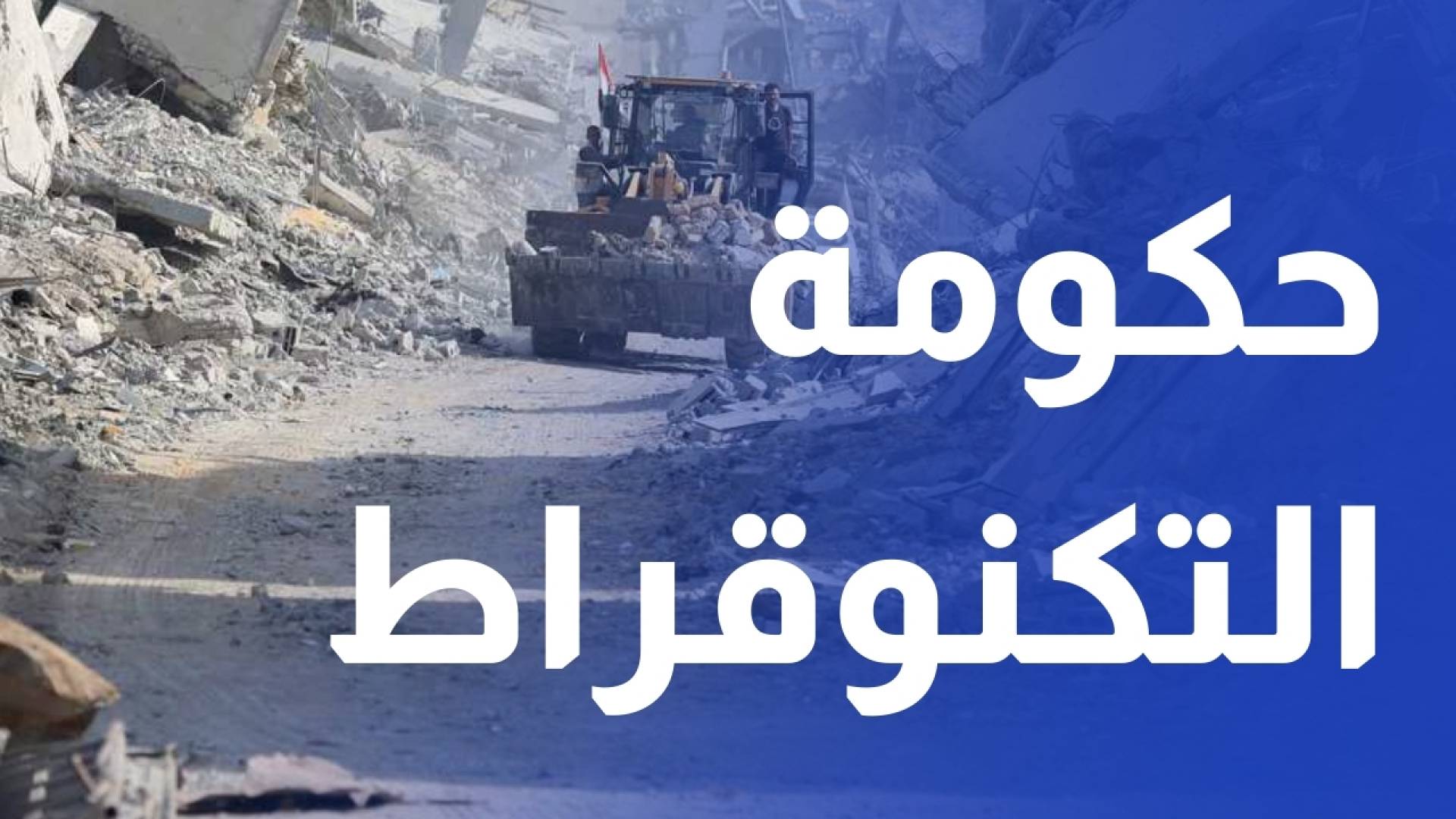 حكومة غزة.. الإعمار والمعابر والتعليم في صدارة الأولويات