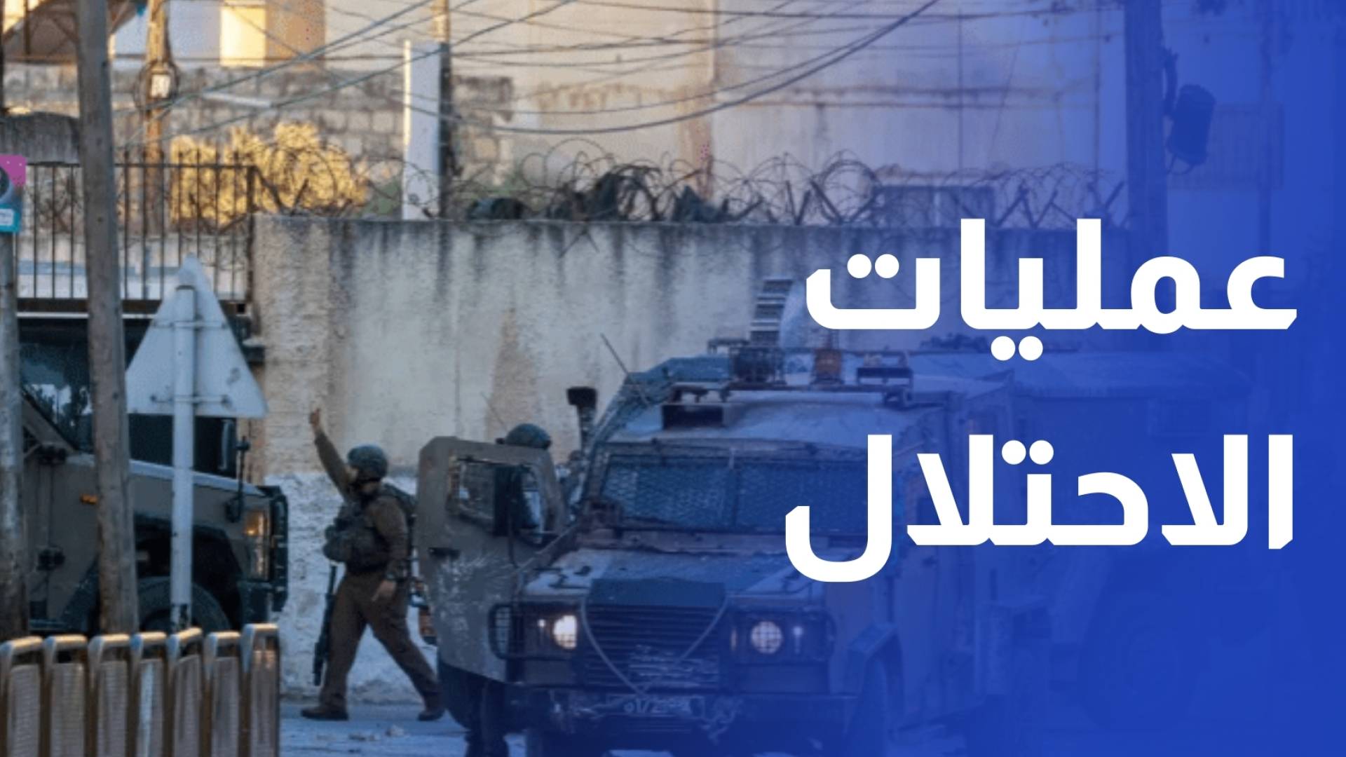قوات الاحتلال تشن عملية عسكرية واسعة شمال القدس المحتلة