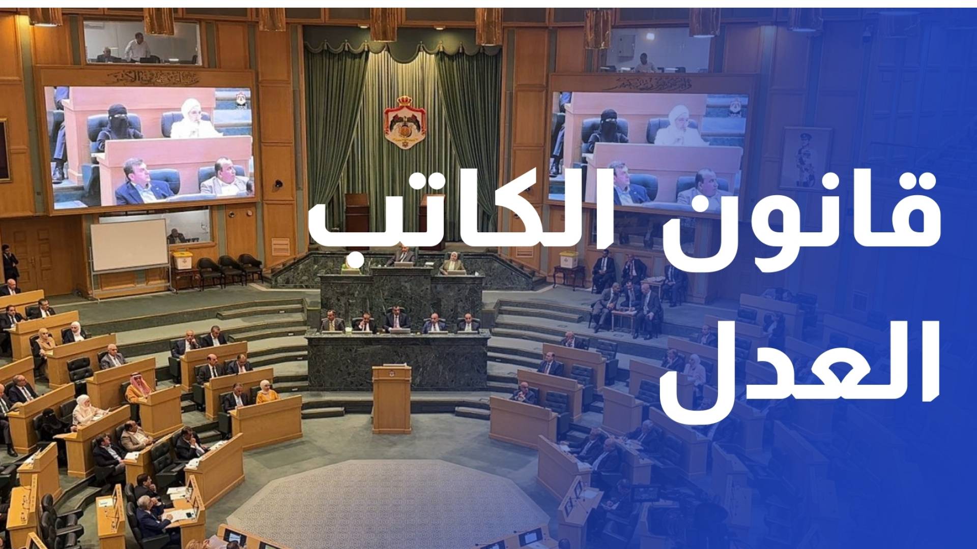 مجلس النواب يقر 4 مواد بمشروع القانون المعدل لقانون الكاتب العدل