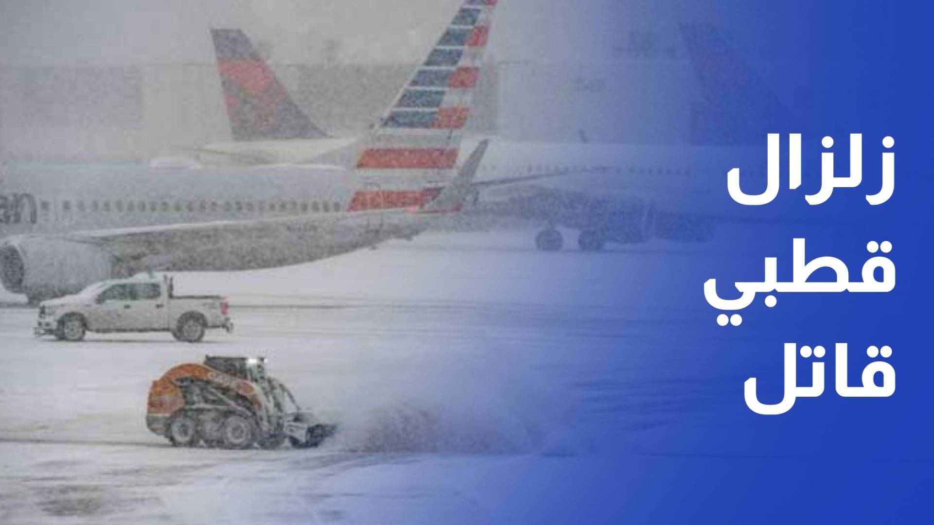 الكتلة الهوائية القطبية تتسبب بوفاة 30 شخصا وانقطاع الكهرباء عن 600 ألف منزل