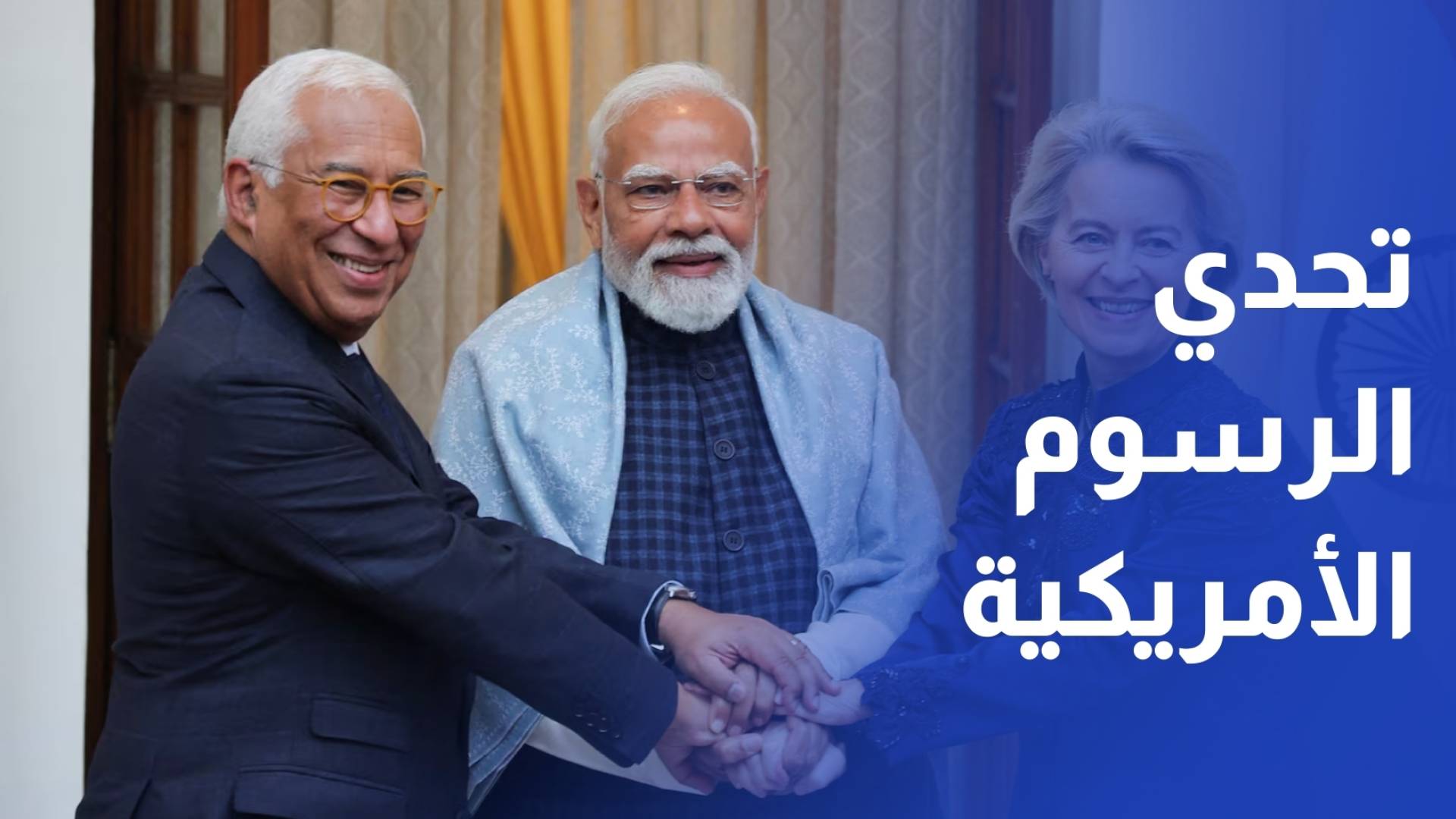 في ظل حرب الرسوم الأمريكية.. الهند والاتحاد الأوروبي يتوصلان لاتفاق تجاري تاريخي