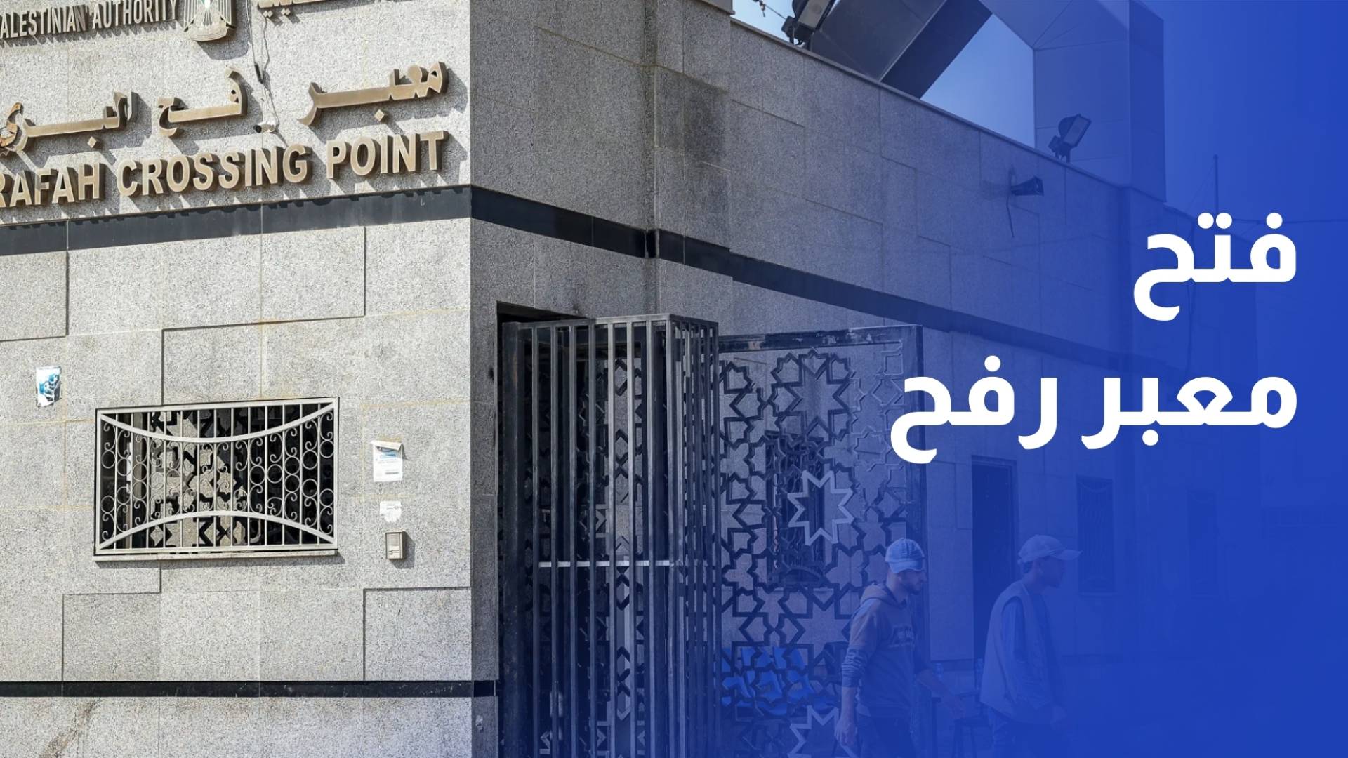 ترجيحات بفتح معبر رفح خلال 48 ساعة