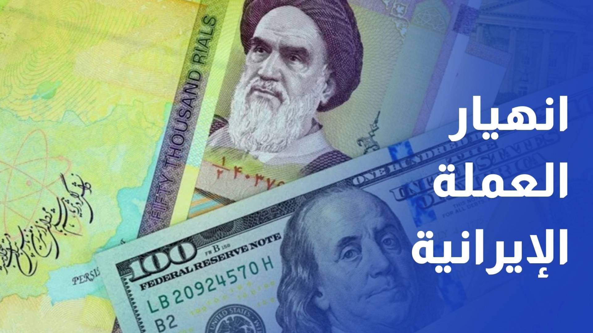 مع تصاعد المخاوف.. العملة الإيرانية تهوي لمستوى غير مسبوق مقابل الدولار