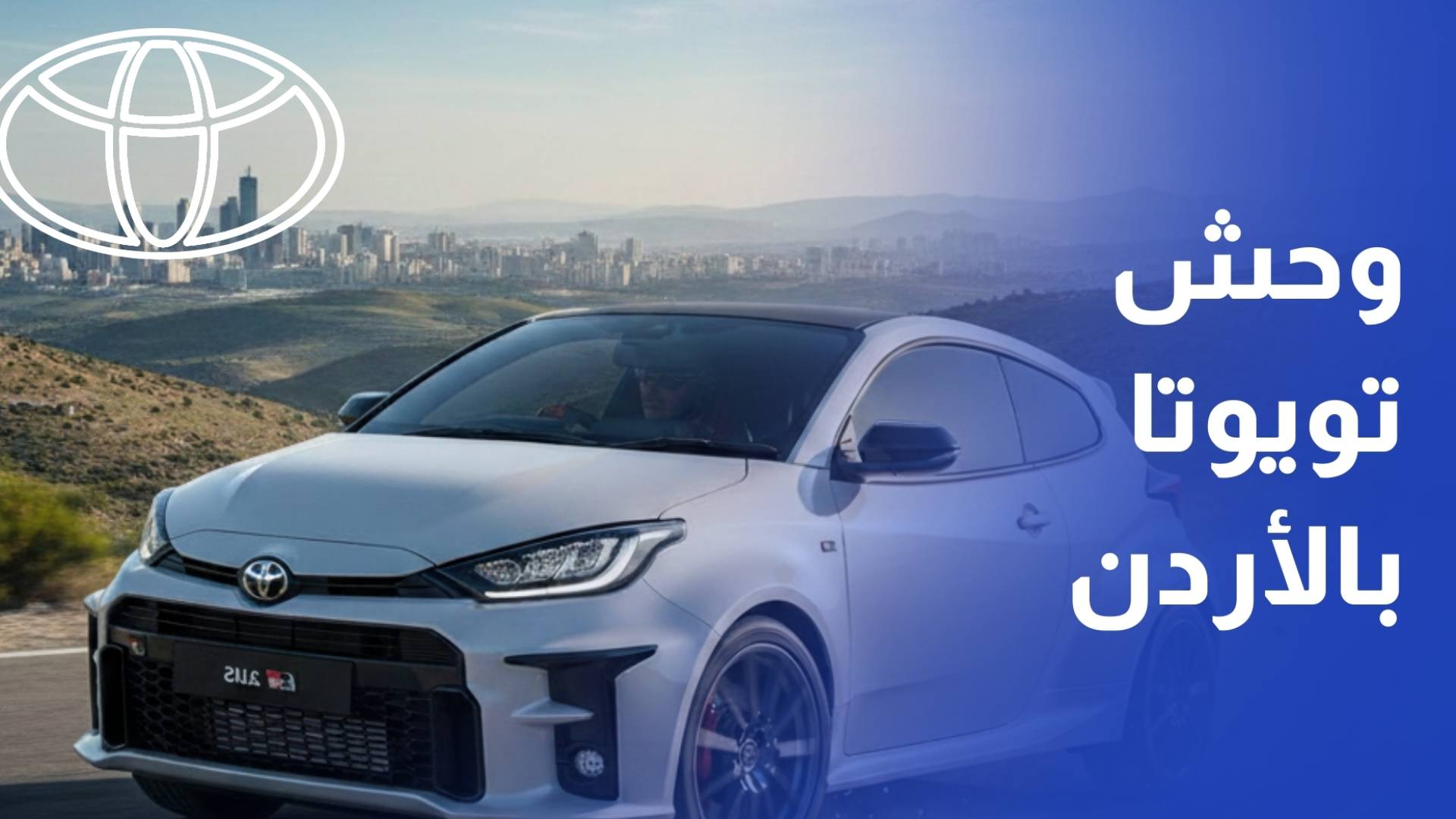المركزية تويوتا تحتفل بإطلاق سيارة جي آر يارس في الأردن