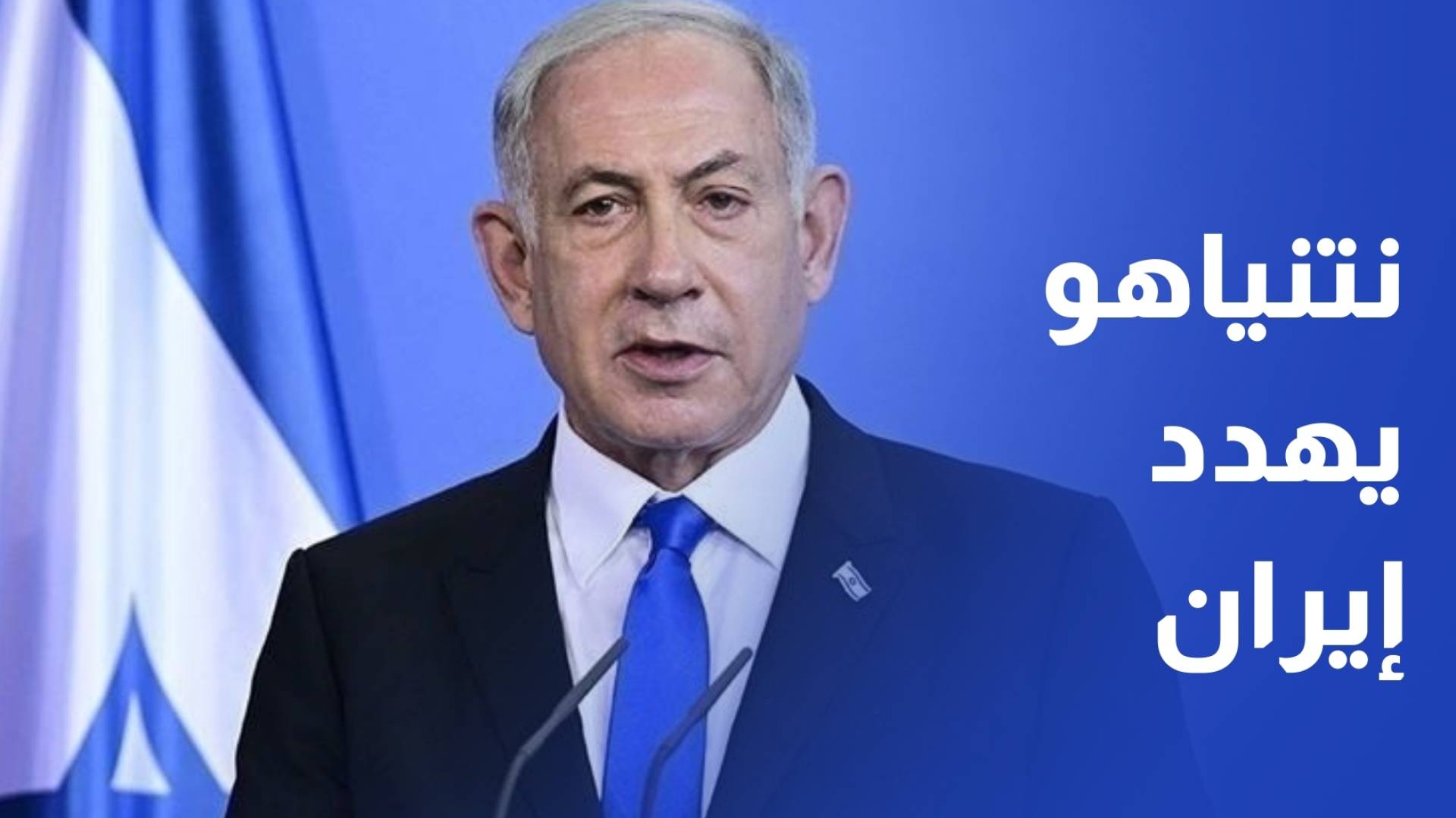 نتنياهو يهدد برد حازم على إيران في حال استهداف طهران الأراضي المحتلة