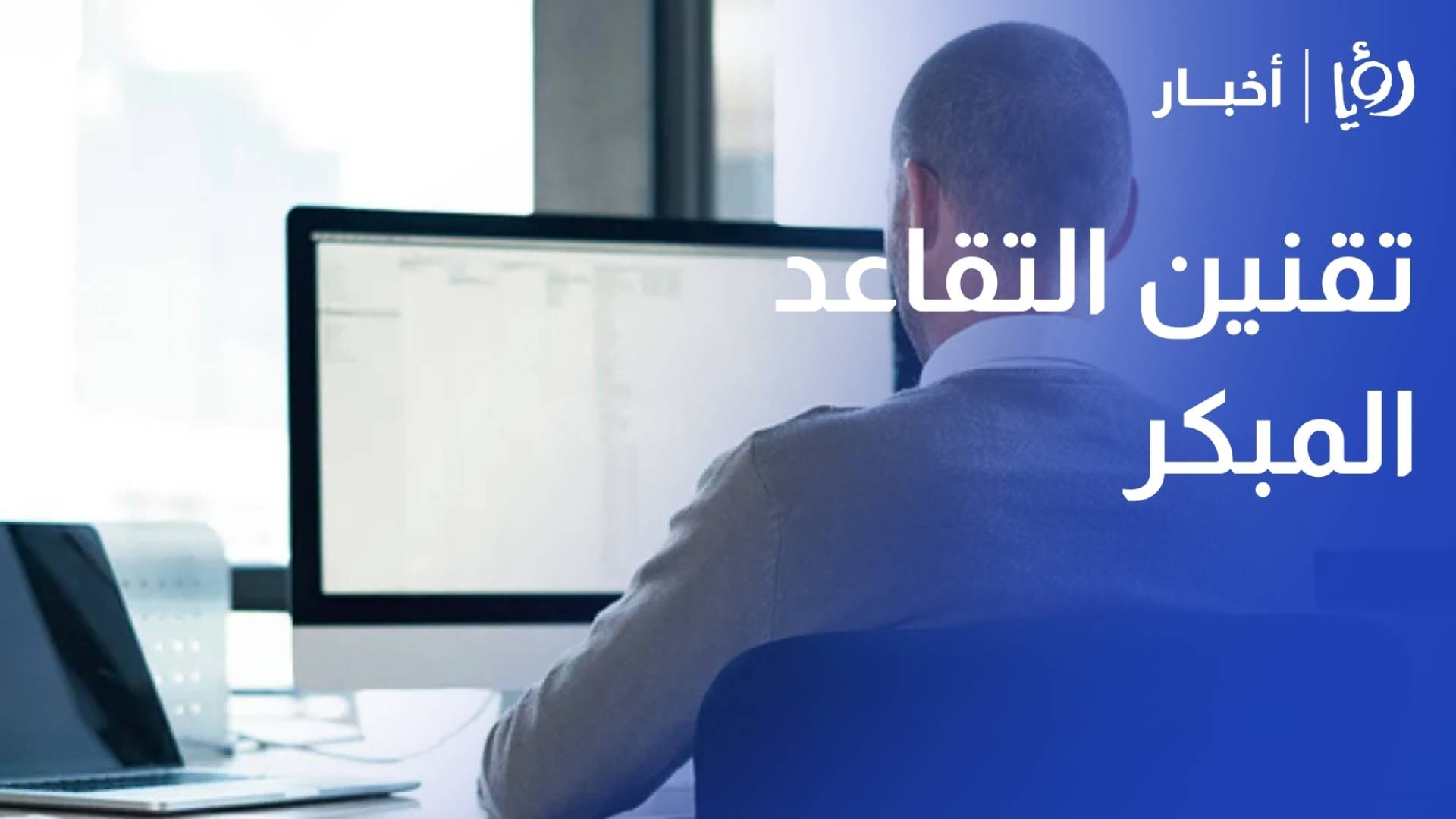 هل بات تقنين "التقاعد المبكر" ضرورة لاستدامة الضمان الاجتماعي؟