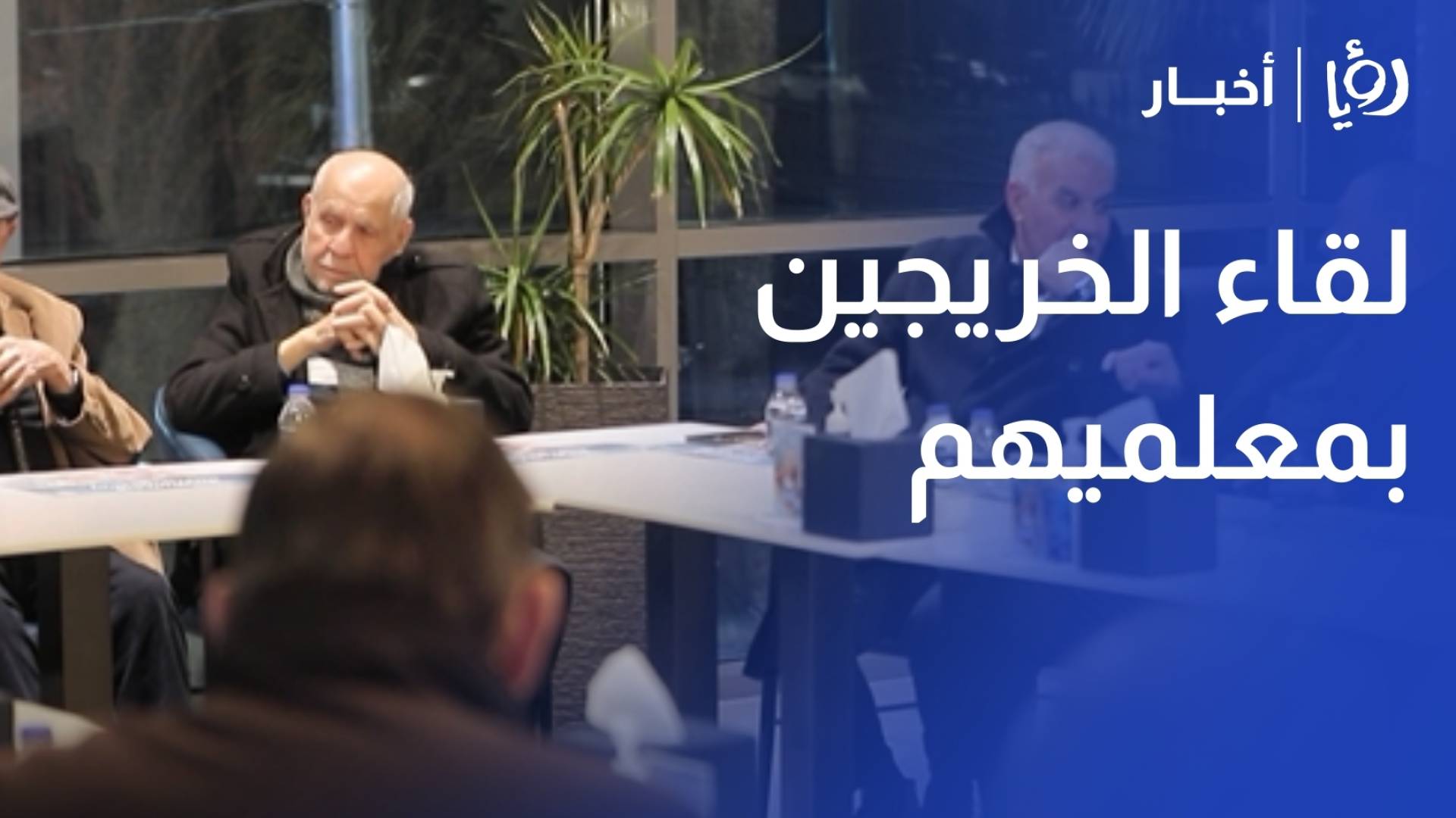 بعد 45 عاما.. خريجو مدرسة ضرار بن الأزور يجددون اللقاء ويكرمهم أساتذتهم