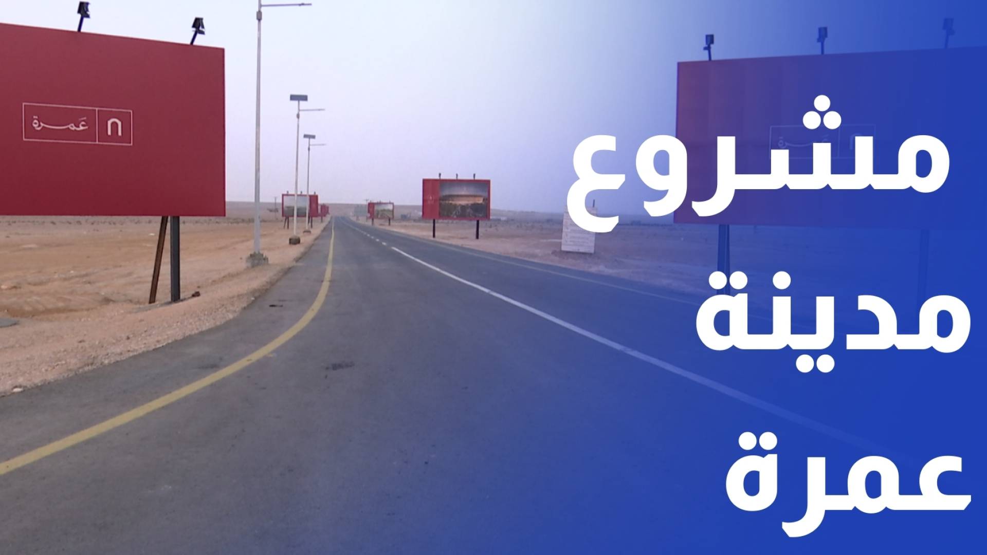 أكثر من 150 خبيرا يتشاورون لتطوير التصاميم الخاصة بمشروع مدينة عمرة