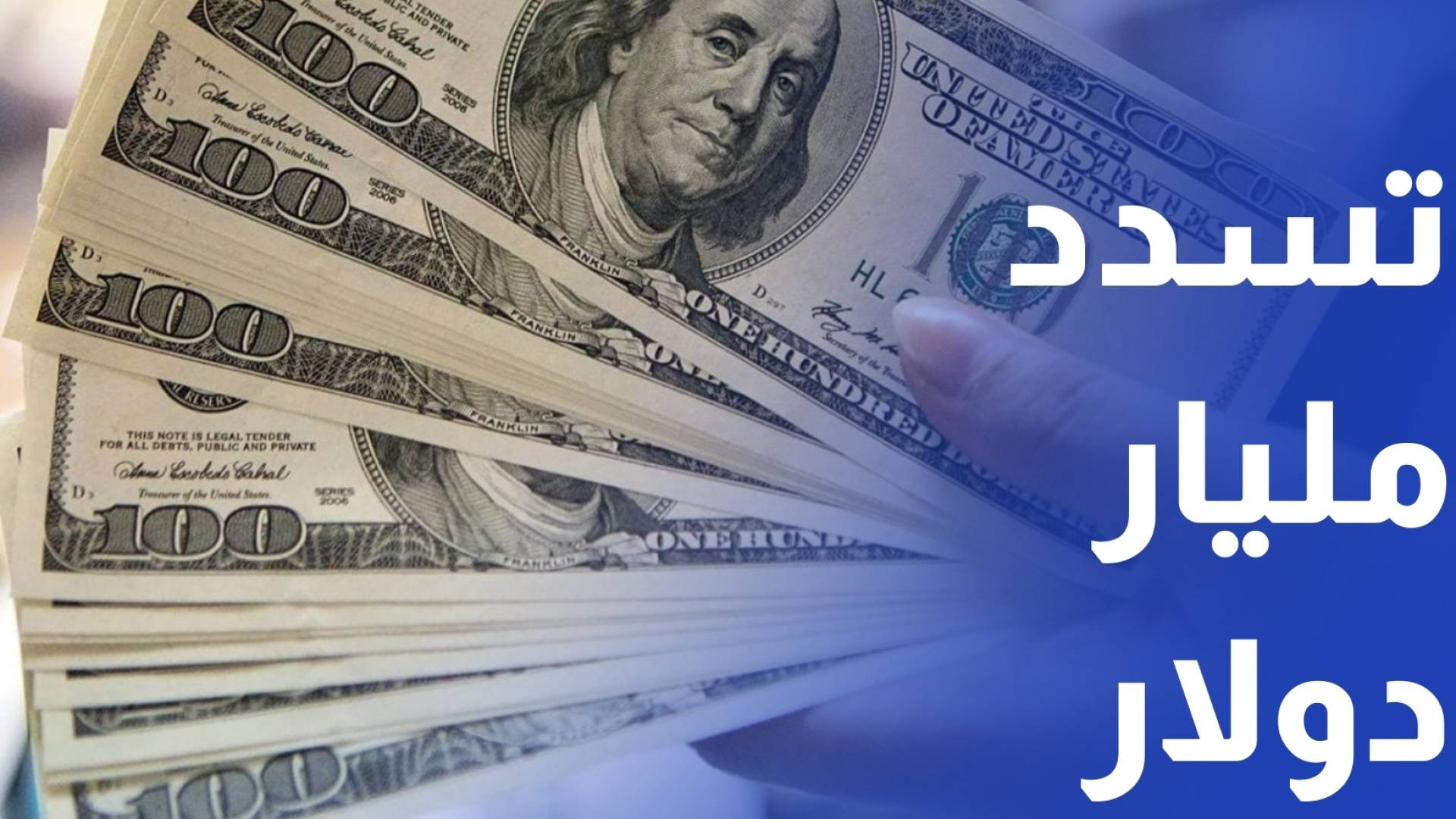 الحكومة تسدد مليار دولار سندات اليوروبوند مقترضة 2015 على دفعتين