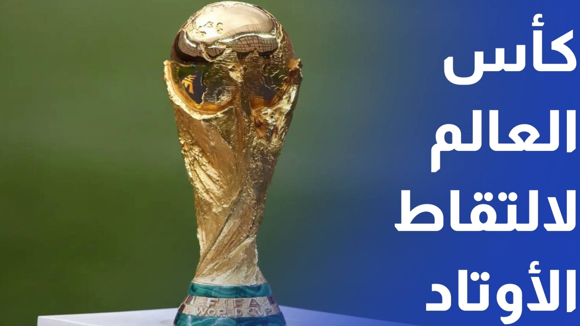 انطلاق فعاليات البطولة التأهيلية لكأس العالم لالتقاط الأوتاد⁠ لعام 2026