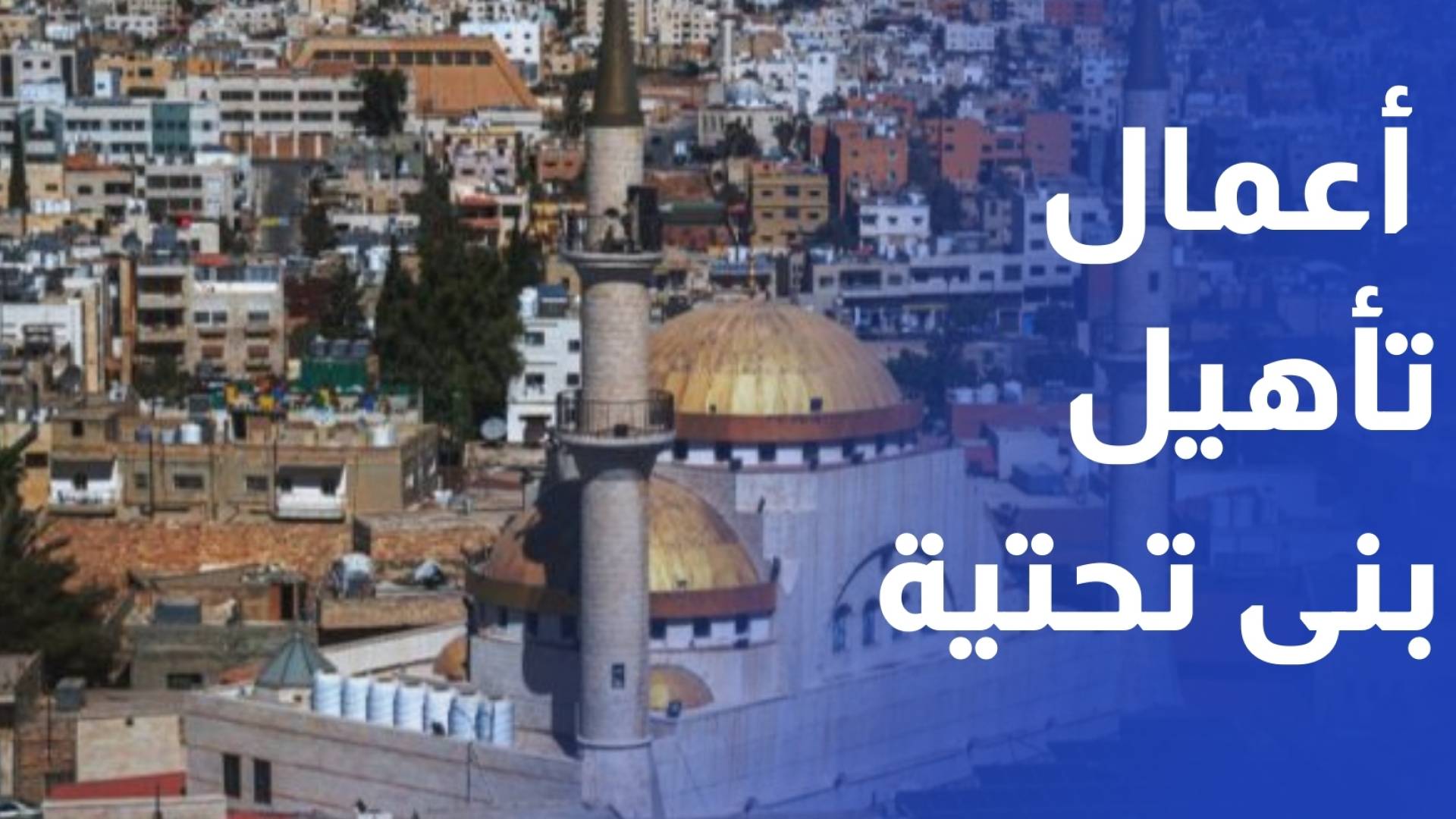 بلدية مادبا تبدأ أعمال تأهيل بنى تحتية على مرحلتين بكلفة تزيد عن 3 ملايين دينار