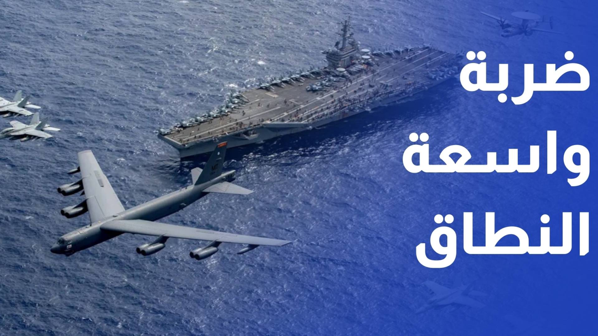 ترمب يدرس توجيه ضربة واسعة النطاق ضد إيران