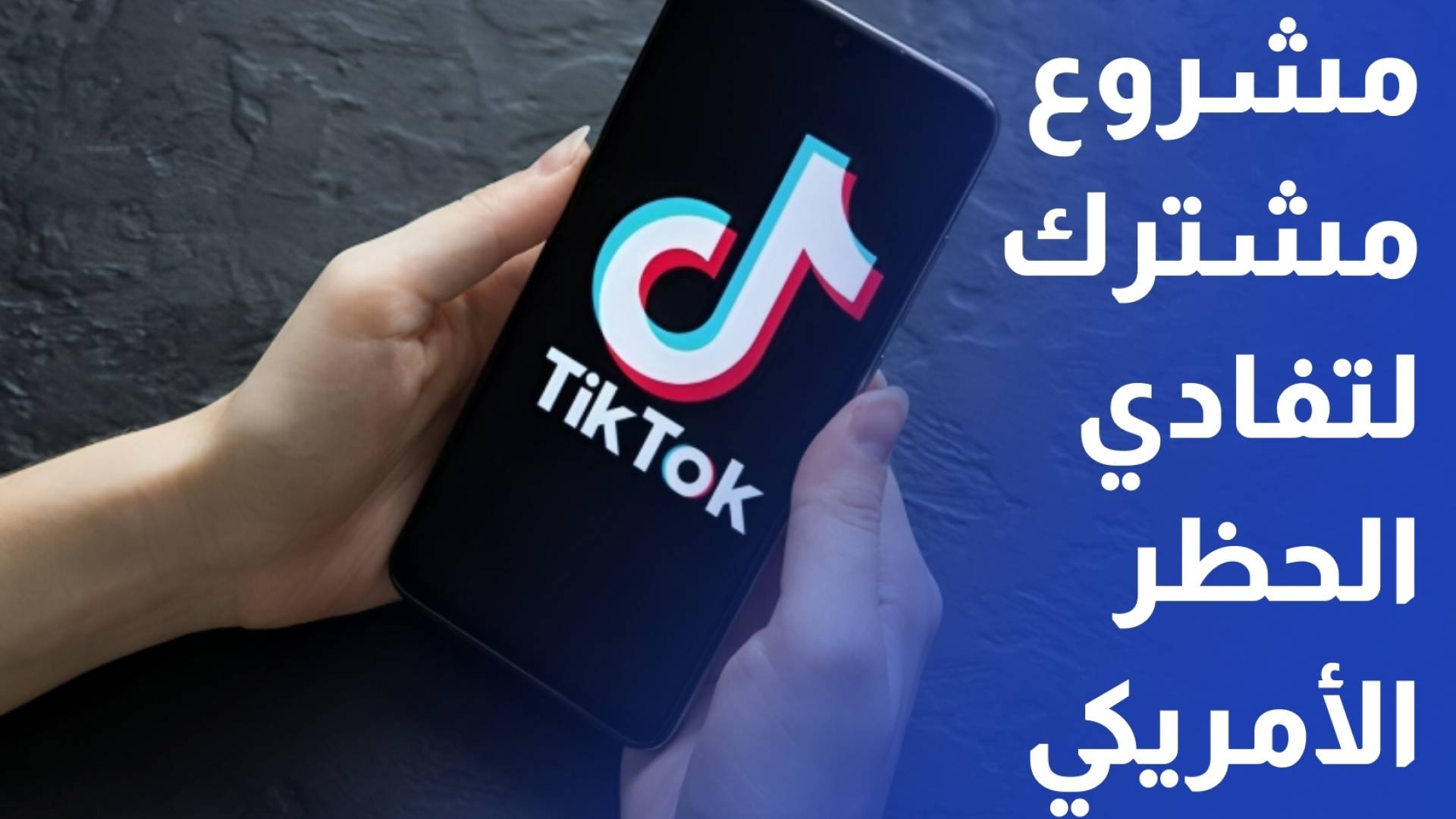 تيك توك تعلن عن مشروع مشترك لتفادي الحظر الأمريكي