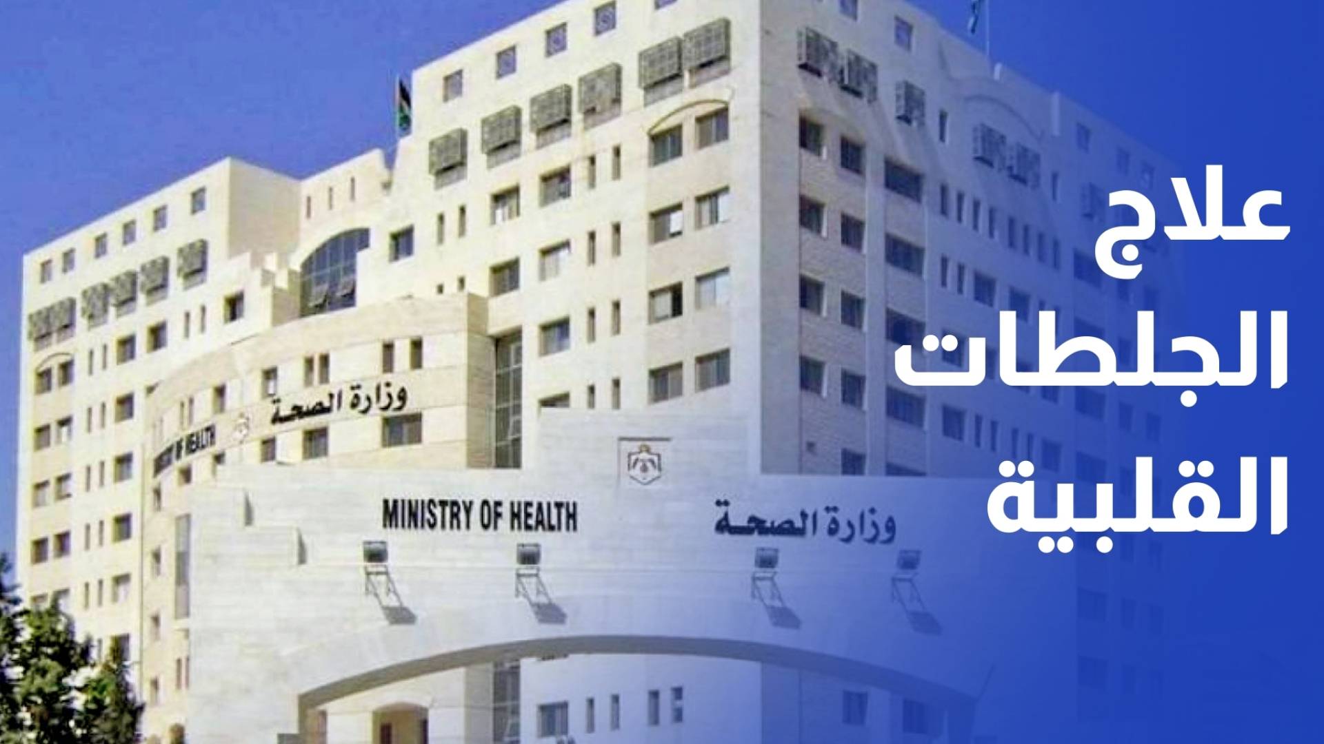 علاج الجلطات القلبية الحادة بالقسطرة في مستشفيات الصحة بدءا من الشهر المقبل