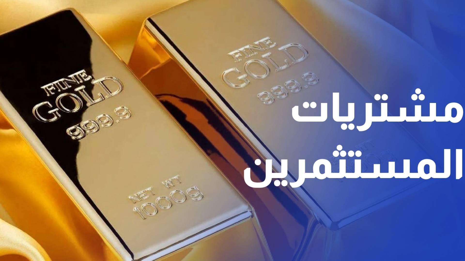 مشتريات المستثمرين من السبائك والعملات المعدنية عند أعلى مستوياتها منذ 12 عاما