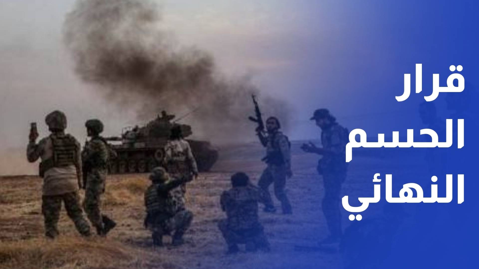 اتفاق شامل بين الحكومة وقسد بشأن وقف إطلاق النار وعملية الدمج