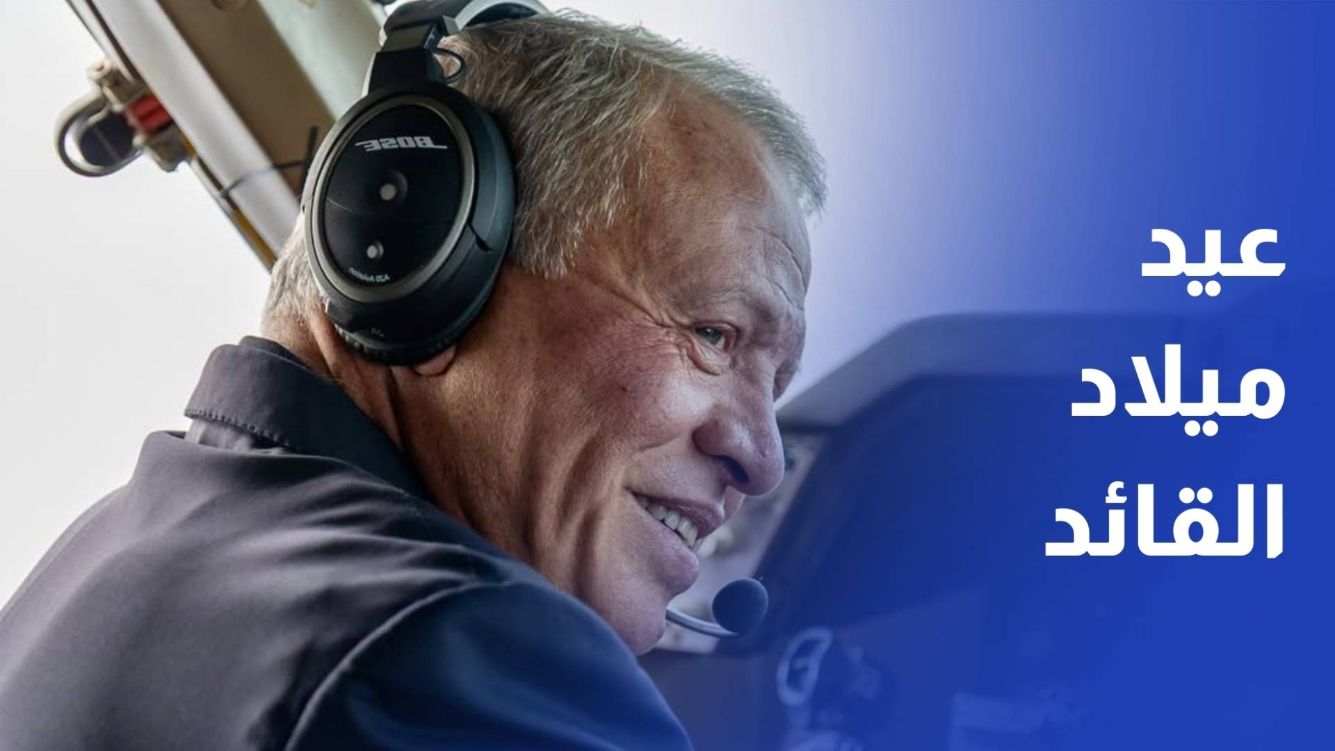 الأردنيون يحتفلون بعيد ميلاد الملك الرابع والستين