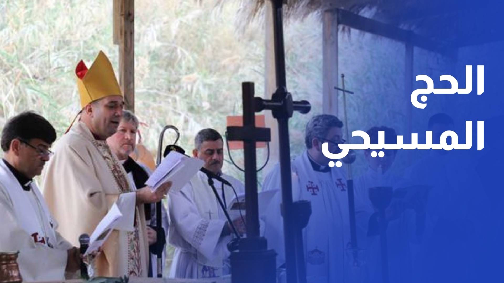 الكنيسة الإنجيلية الأسقفية العربية تحيي يوم الحج السنوي إلى المغطس