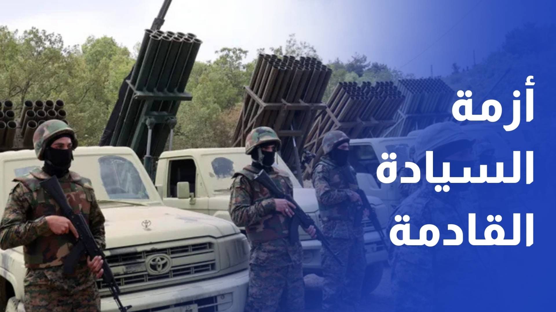 أولويات وخلافات بين ضغوط نزع السلاح وتحدي السيادة