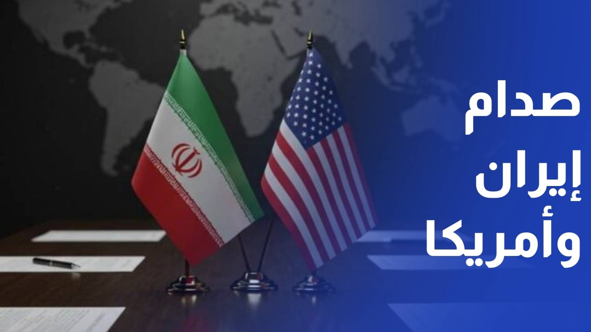 توتر يتصاعد بين إيران والولايات المتحدة وسط ترقب لمواجهة وشيكة